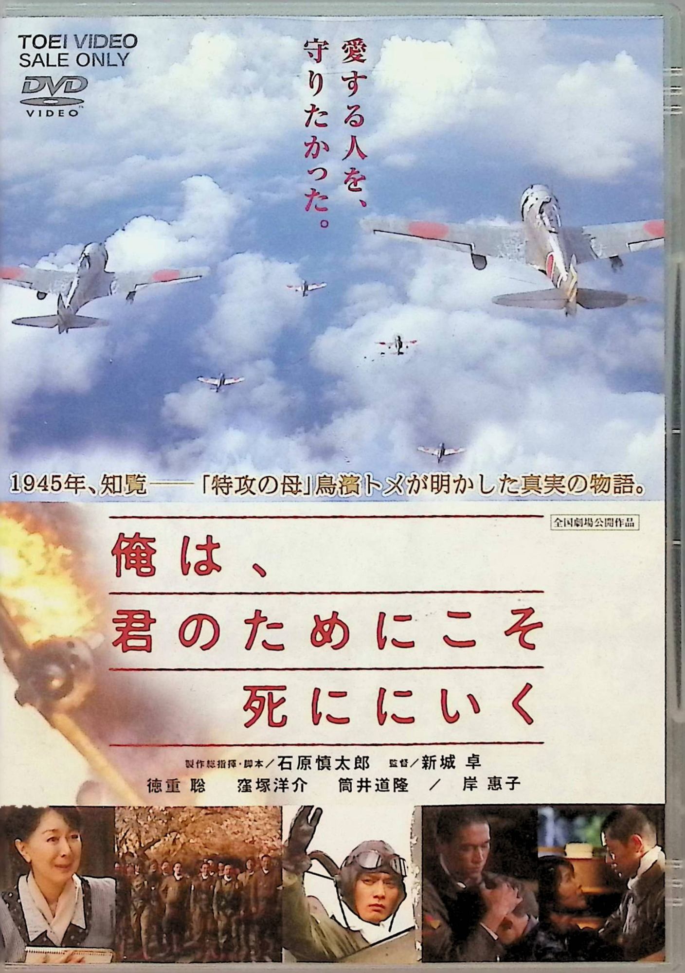 【中古】 俺は、君のためにこそ死ににいく [DVD]　岸惠子 (出演), 徳重聡 (出演), 窪塚洋介 (出演), 新城卓 (監督)　（送料無料）