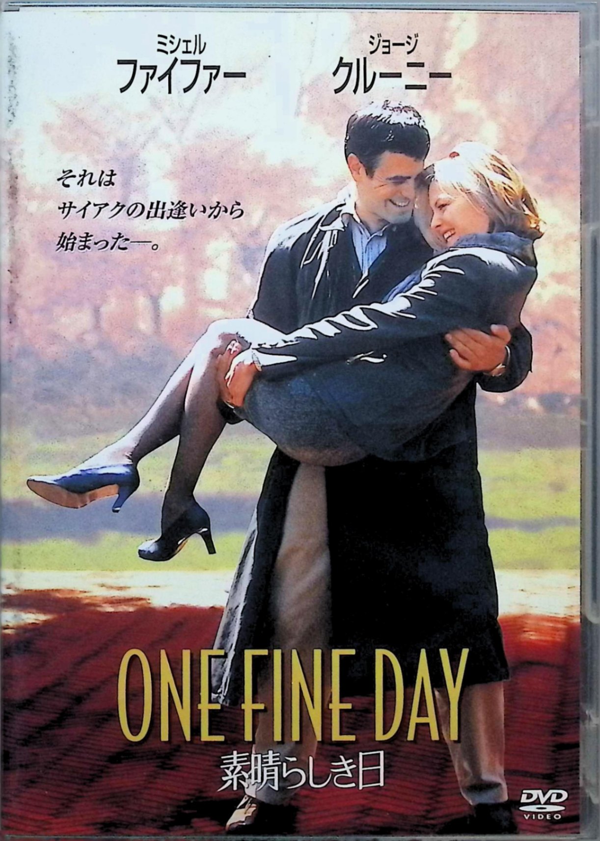 【中古】 素晴らしき日 [DVD]　出演者：ミシェル・ファイファー、ジョージ・クルーニー、アレックス・D..