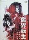 【中古】 魔界転生 (DVD2枚組) 窪塚洋介 (出演), 麻生久美子 (出演), 平山秀幸 (監督) (送料無料)