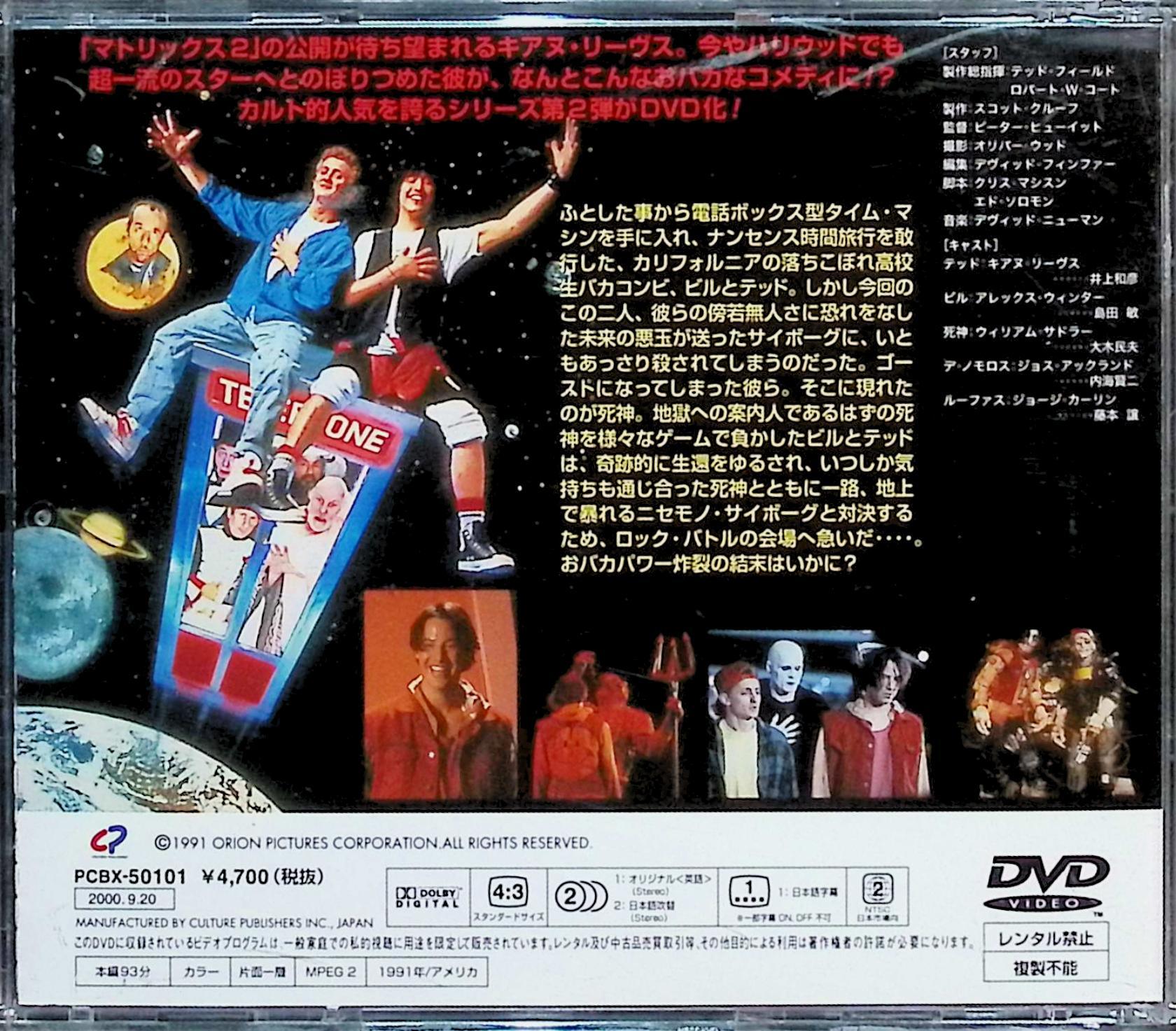 【中古】 ビルとテッドの地獄旅行 [DVD]　キアヌ・リーブス (出演), アレックス・ウィンター (出演), ピーター・ヒューイット (監督)　（送料無料） 2