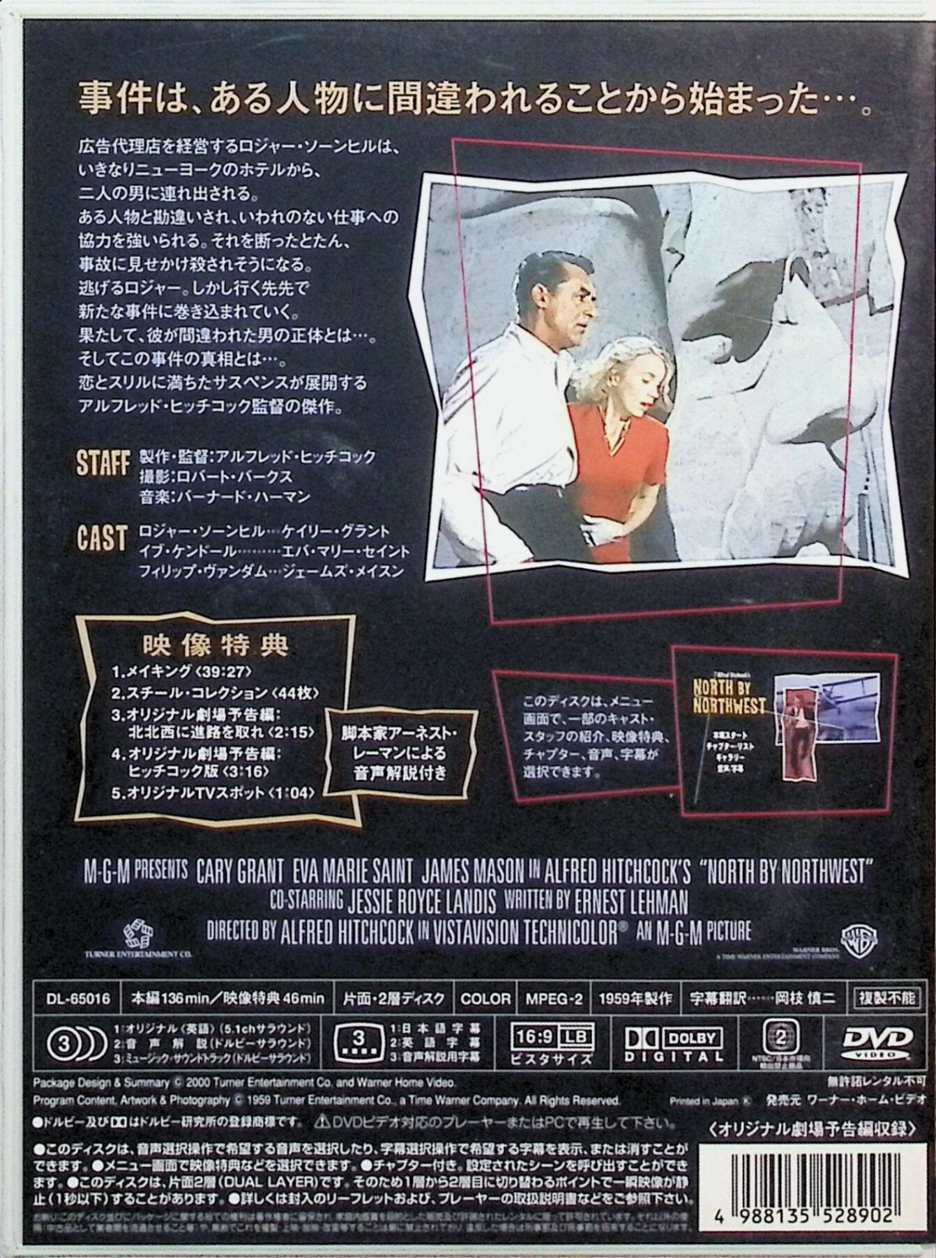 【中古】 北北西に進路を取れ 特別版 [DVD]　ケイリー・グラント (出演), アルフレ...