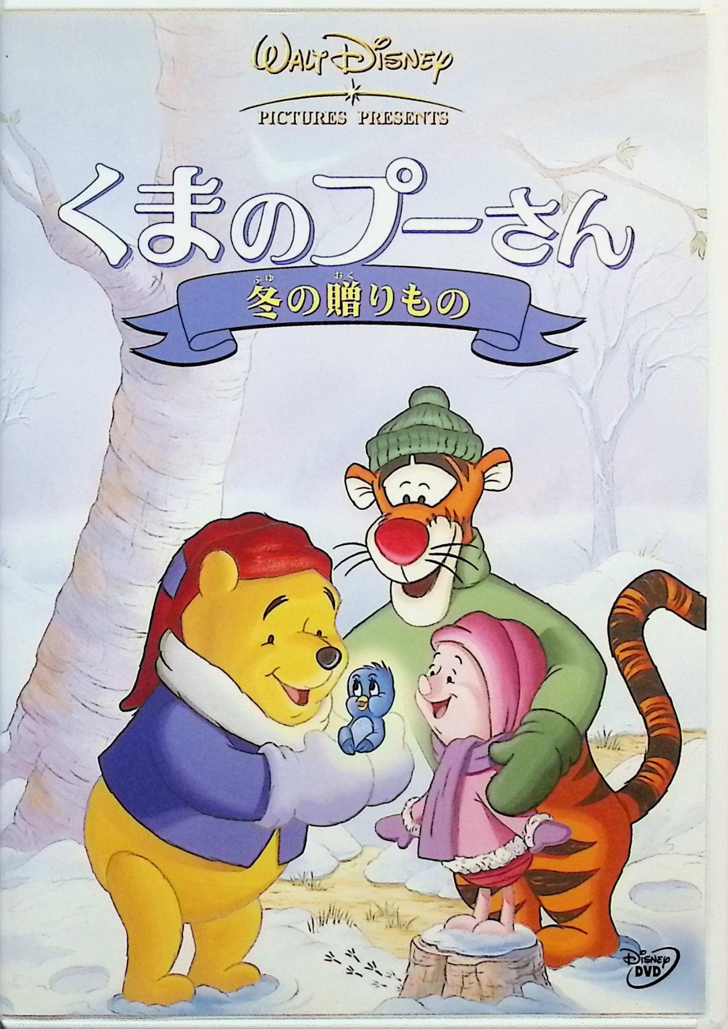 「 くまのプーさん 冬の贈りもの [DVD]」 プーさん 100エーカーの森に、木枯らしが吹きはじめたある寒い日、プーさんたちは、もうすぐ雪遊びの季節がやってくることを心待ちにしていました。ところが、ラビットのカレンダーを見ると、なぜかもうすぐ春!楽しみにしていた冬は、いったいどこへ?そんなみんなの心配をよそに、ラビットは北風に飛ばされてなくなっていたカレンダーの冬のページを見つけて、これから冬が来ることに気づきます。感謝祭には、みんなで協力して、七面鳥を捕まえたり、木の実を摘んだり、お皿をみがいたりと大忙し。そしてクリスマスには、みんなで集まって飾りつけをしているところへ、素敵なお客さまがやって来るのです。わくわくするホリデーシーズンの冒険を通して、家族やお友だちと一緒に祝うことの素晴らしさを伝えてくれる、くまのプーさんの短編集です。 【収録作品】・春よ来い?!・みんなの感謝祭・さよなら、ケシー 【映像特典】・ゲーム"ツリーを飾りつけよう"・ピグレットのぬり絵ゲーム JANコード： 4959241952202 🐾 安心の検品・保証 当店ではすべての商品を1点ずつ丁寧に検品したうえで出品しております。 万が一、商品に不備がございましたら、商品到着日から30日以内であれば返品・返金を承ります。どうぞ安心してご利用ください。 🐾 送料無料・スピード発送 AM11時までのご注文は、日本郵便〈ゆうメール〉にて当日発送いたします。 ※ゆうメールは土日祝日の配達がございません。あらかじめご了承ください。 商品は防水クッション封筒で丁寧に梱包し、ポストへお届けします。 🐾 まとめ買いがおトク！クーポン配布中 2点以上のご購入　→　100円引き 4点以上のご購入　→　400円引き 8点以上のご購入　→　1,000円引きDISC PLUSは映画・音楽好きのための専門中古ショップです。 レア盤、絶版アイテム、懐かしの名作など、毎日新商品入荷中！ 🐾 まとめ買いでおトクなクーポン配布中