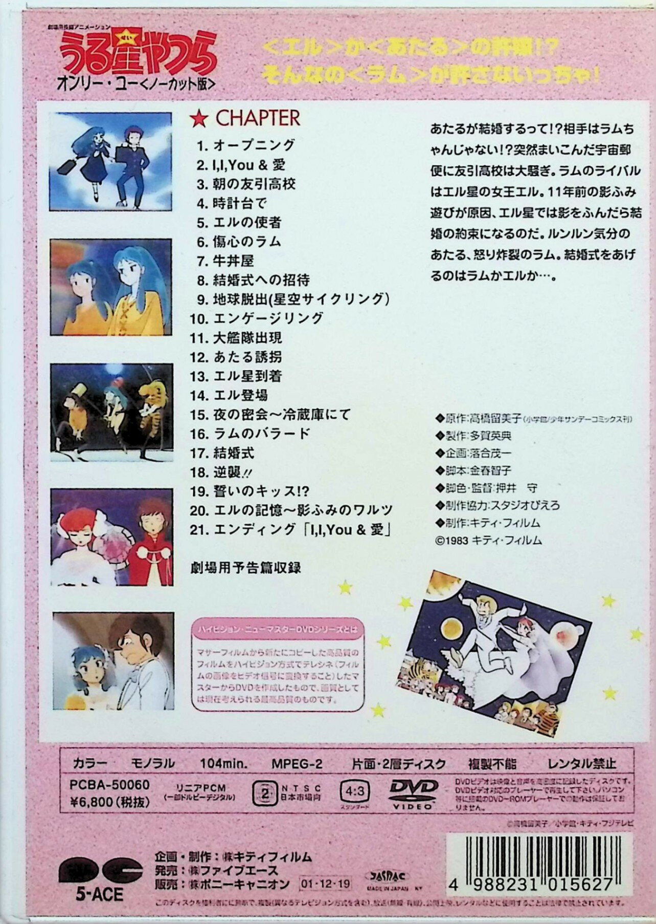【中古】 劇場版うる星やつら オンリー・ユー(ノーカット版) ハイビジョン・ニュー...