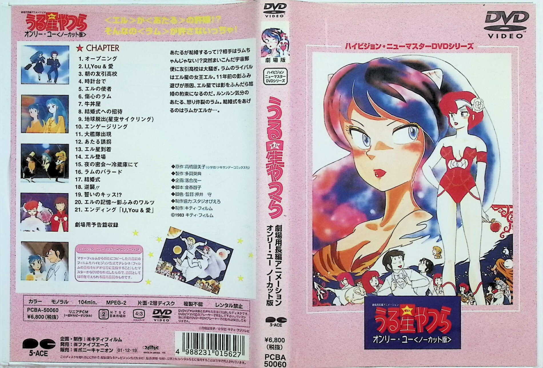 【中古】 劇場版うる星やつら オンリー・ユー(ノーカット版) ハイビジョン・ニュー...