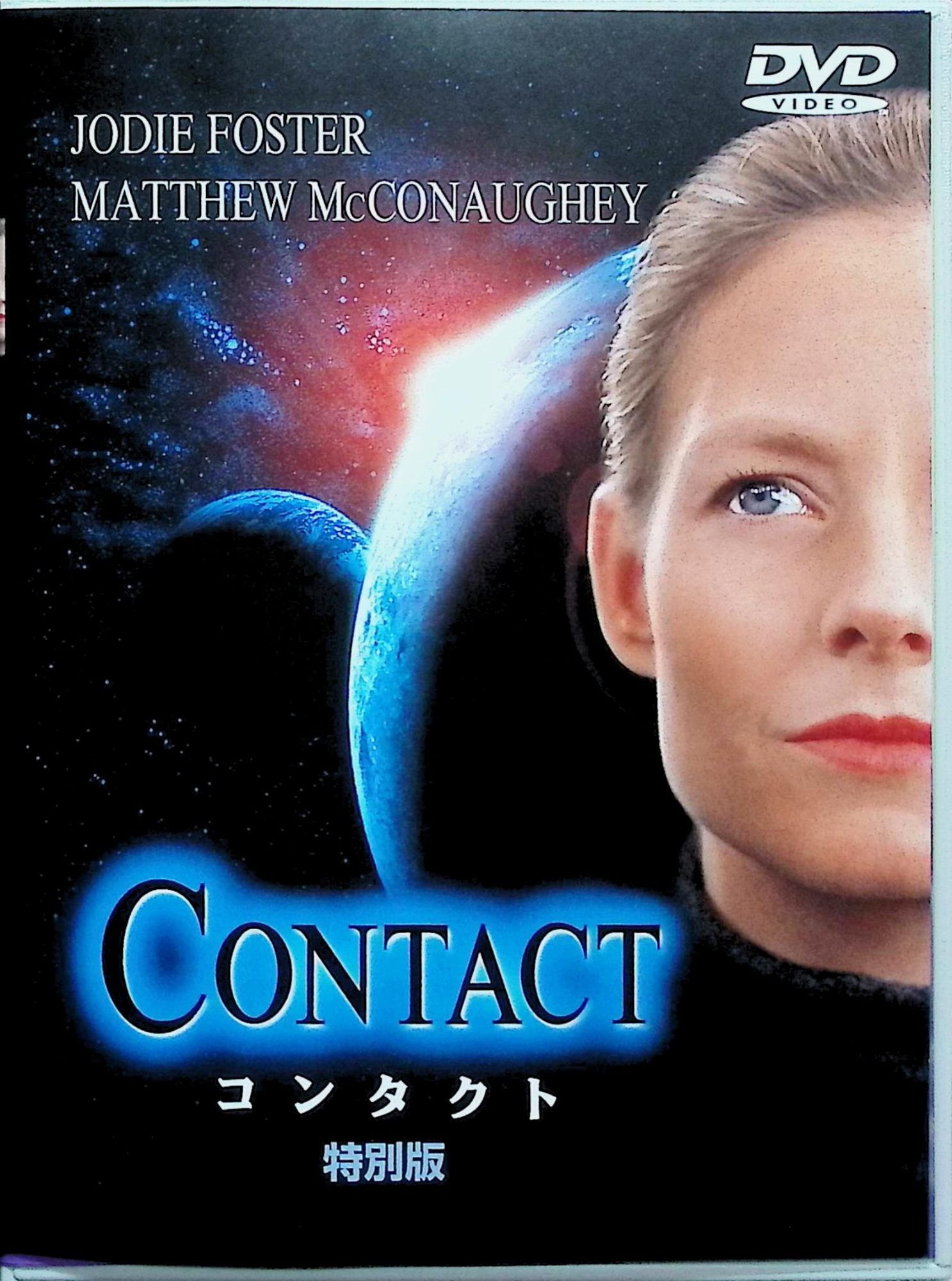 【中古】 コンタクト 特別編 [DVD]　出演者：ジョディ・フォスター、マシュー・マコノヒー、ジョン・ハート 監督：ロバート・ゼメキス　（送料無料）