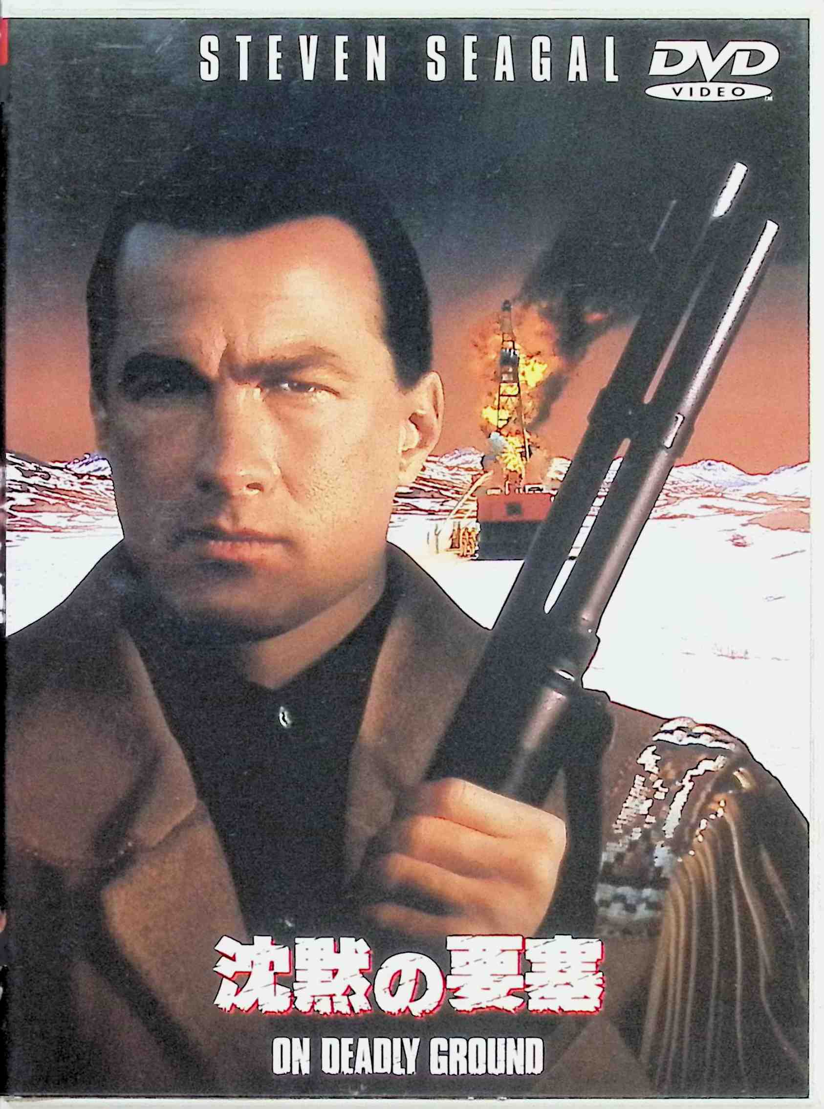 「 沈黙の要塞 [DVD]」 スティーブン・セガール (出演, 監督) S・セガールが、製作・主演に加えて念願の初監督も兼ねたアクション大作。アラスカのイヌイットの聖地で、無茶な開発に着手した巨大石油会社エイジス。石油火災消火のエキスパートとして知られるタフガイ、フォレスト・タフトは、利権のためなら手段を選ばない社長ジェニングスに友人を殺され、一人敢然と立ち上がる……。日本では“沈黙“シリーズとうたわれたが、「沈黙の戦艦」「沈黙の断崖」とは無関係の1本。 音声： 日本語・英語 字幕： 日本語・英語 JANコード： 4988135528490 &#128062; 安心の検品・保証 当店ではすべての商品を1点ずつ丁寧に検品したうえで出品しております。 万が一、商品に不備がございましたら、商品到着日から30日以内であれば返品・返金を承ります。どうぞ安心してご利用ください。 &#128062; 送料無料・スピード発送 AM11時までのご注文は、日本郵便〈ゆうメール〉にて当日発送いたします。 ※ゆうメールは土日祝日の配達がございません。あらかじめご了承ください。 商品は防水クッション封筒で丁寧に梱包し、ポストへお届けします。 &#128062; まとめ買いがおトク！クーポン配布中 2点以上のご購入　→　100円引き 4点以上のご購入　→　400円引き 8点以上のご購入　→　1,000円引きDISC PLUSは映画・音楽好きのための専門中古ショップです。 レア盤、絶版アイテム、懐かしの名作など、毎日新商品入荷中！ &#128062; まとめ買いでおトクなクーポン配布中 &#128062;