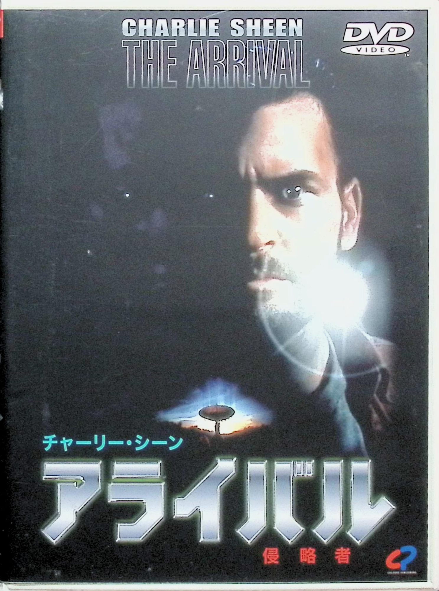 【中古】 アライバル 侵略者 [DVD]　チャーリー・シーン リンゼイ・クローズ テリー・ポロ 監督名 デヴ..
