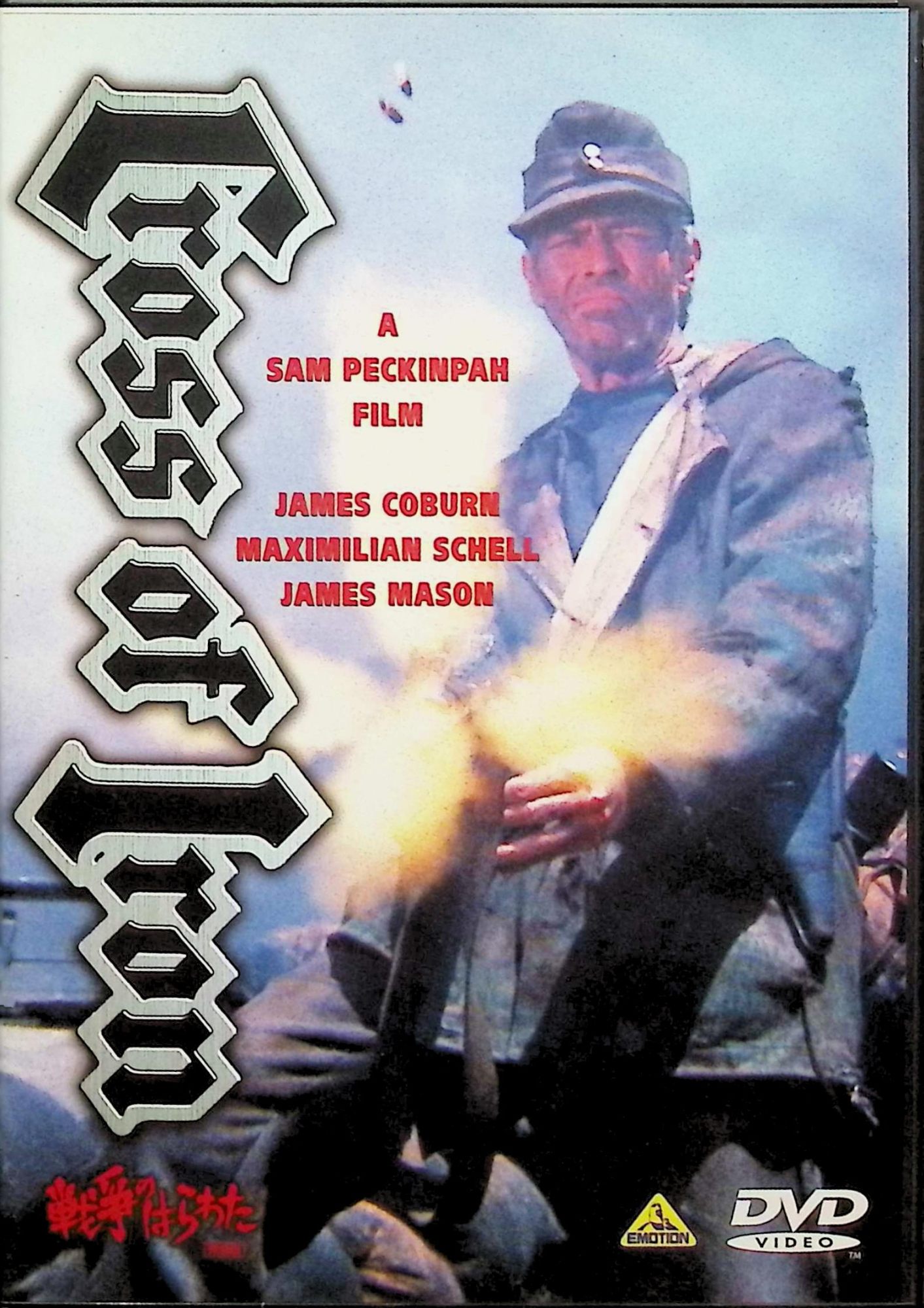 【中古】 戦争のはらわた～Cross of Iron～ [DVD]　ジェームズ・コバーン マクシミリアン・シェル ジェ..