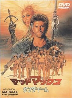 【中古】 マッドマックス サンダードーム [DVD]　メル・ギブソン (出演), ジョージ・ミラー (監督), テ..