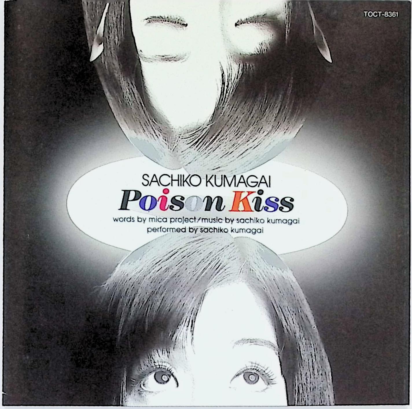 Rakuten - 【中古】 (CD) POISON KISS / 熊谷幸子 （送料無料）