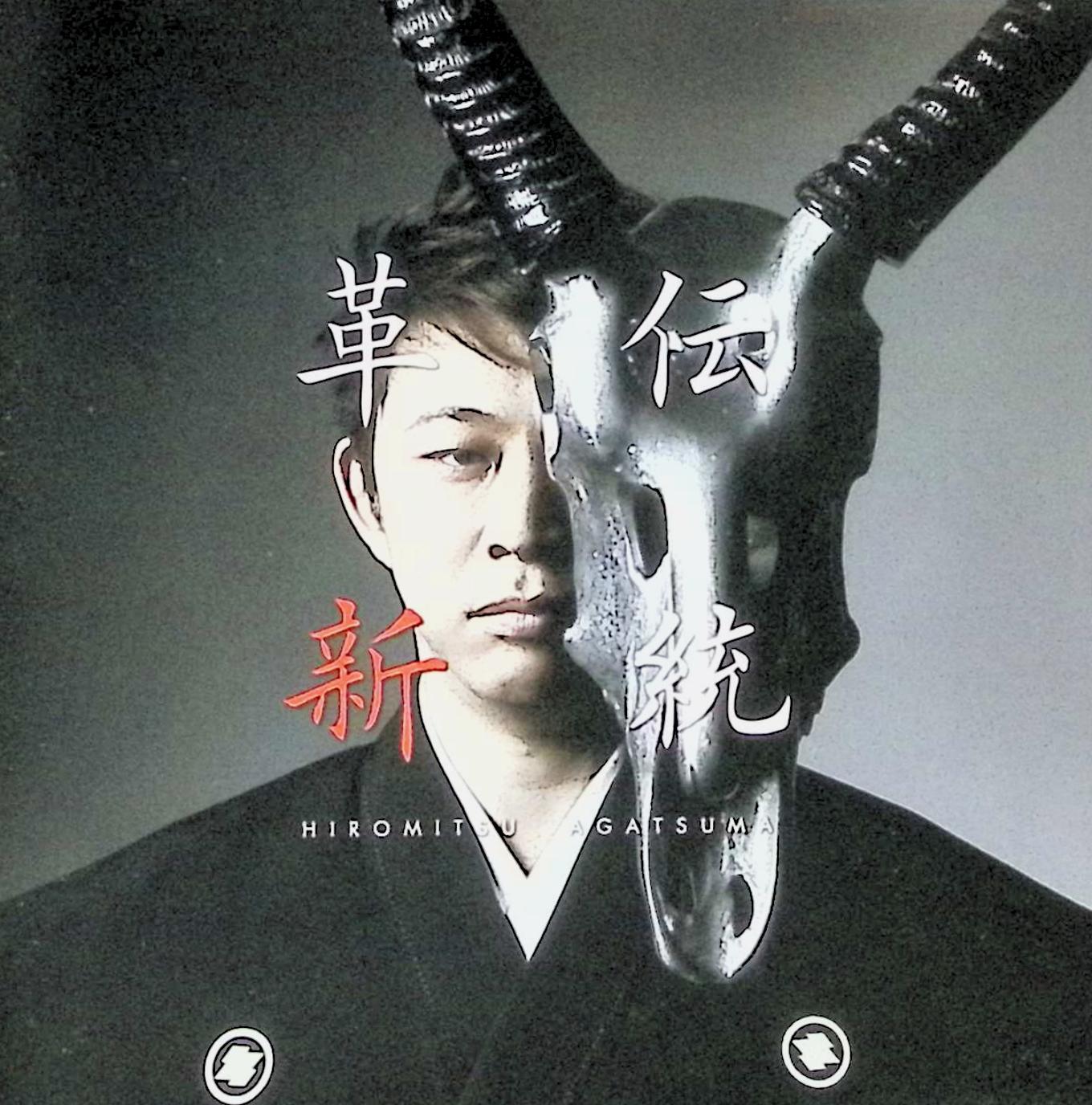 樂天商城 - 【中古】 (CD) 伝統と革新-起- / 上妻宏光 （送料無料）