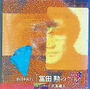 【中古】新日本紀行 冨田勲の音楽 / 東京交響楽団 (CD)