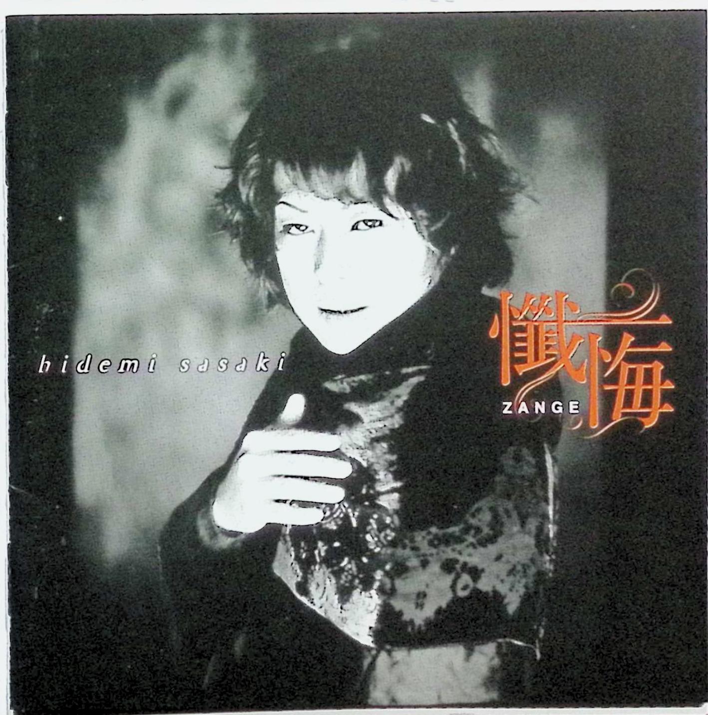 【中古】 (CD) 懺悔 / 佐々木秀実 （送料無料）