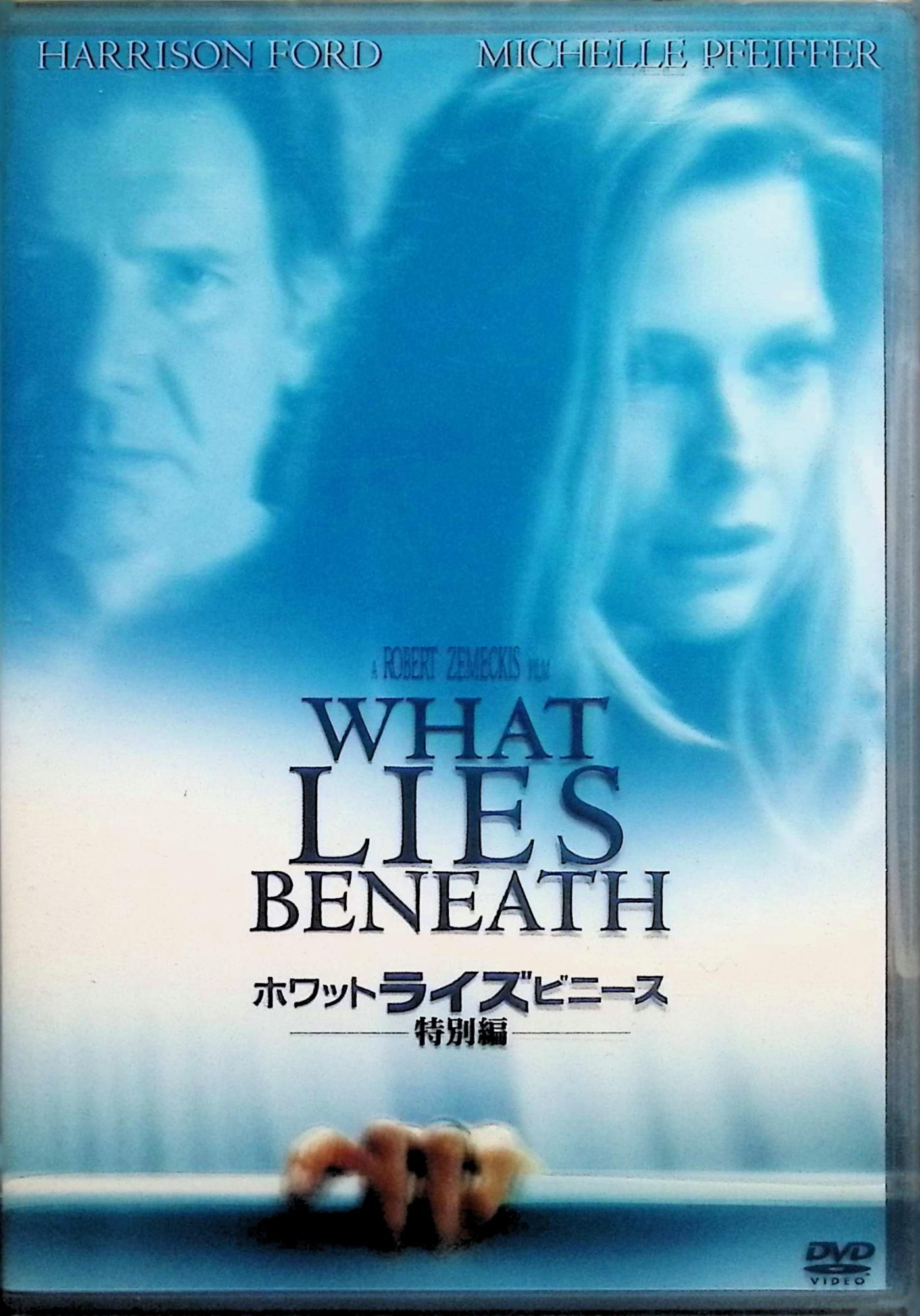 「 ホワット・ライズ・ビニース〈特別編〉 [DVD]」 ハリソン・フォード (出演), ミシェル・ファイファー (出演), ロバート・ゼメキス (監督) ヴァーモントの湖畔で研究者の夫ノーマンと静かに暮らすクレアの回りで、奇怪な霊現象が起こり始める。初めは気にしなかった彼女だったが、やがてその霊が何者かを知り……。 ハリソン・フォード、ミシェル・ファイファーの2大スター共演で贈る、サスペンス。ある女性を突如襲った心霊現象を軸に、その現象に隠された恐るべき真実が解き明かされていく。 音声： 日本語・英語 字幕： 日本語・英語 JANコード： 4988142073525 🐾 安心の検品・保証 当店ではすべての商品を1点ずつ丁寧に検品したうえで出品しております。 万が一、商品に不備がございましたら、商品到着日から30日以内であれば返品・返金を承ります。どうぞ安心してご利用ください。 🐾 送料無料・スピード発送 AM11時までのご注文は、日本郵便〈ゆうメール〉にて当日発送いたします。 ※ゆうメールは土日祝日の配達がございません。あらかじめご了承ください。 商品は防水クッション封筒で丁寧に梱包し、ポストへお届けします。 🐾 まとめ買いがおトク！クーポン配布中 2点以上のご購入　→　100円引き 4点以上のご購入　→　400円引き 8点以上のご購入　→　1,000円引きDISC PLUSは映画・音楽好きのための専門中古ショップです。 レア盤、絶版アイテム、懐かしの名作など、毎日新商品入荷中！ 🐾 まとめ買いでおトクなクーポン配布中🐾