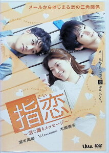【中古】 指恋 ゆびこい 君に贈るメッセージ(レンタルアップDVD) 川崎星輝、山口莉愛、安達祐実 監督名 西田直子 (送料無料)