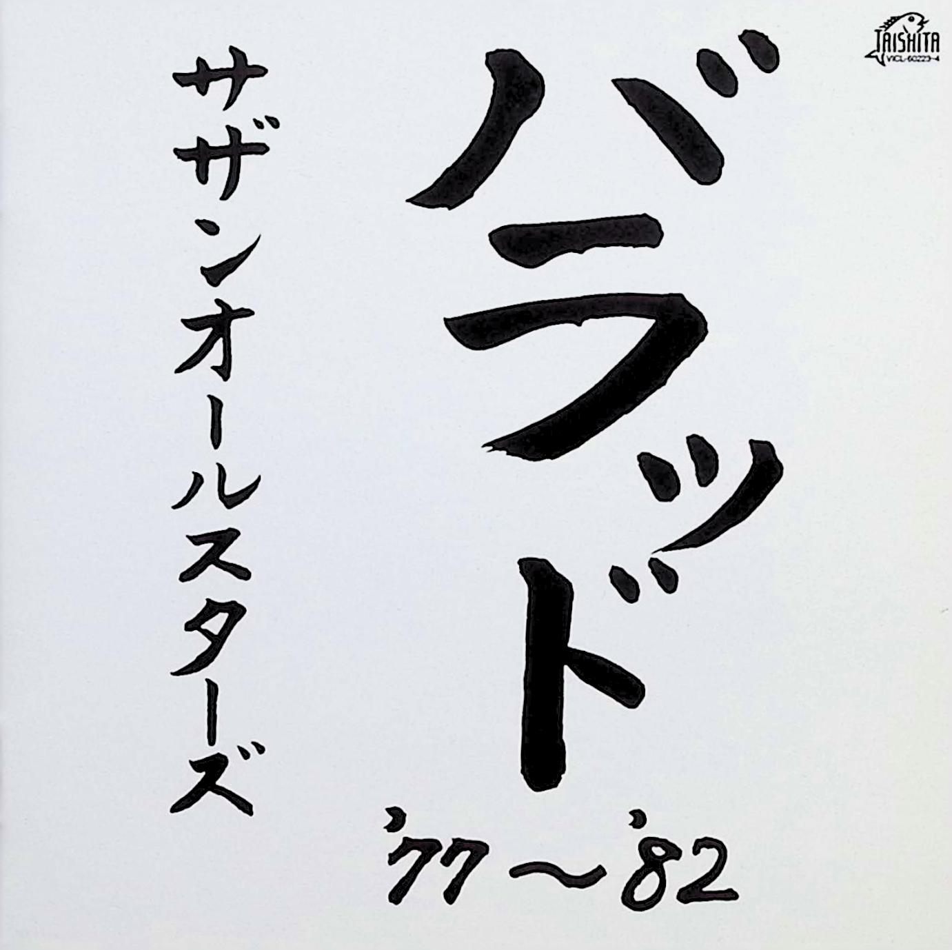 Rakuten - 【中古】 (CD) バラッド’77～’82 (2枚組) / サザンオールスターズ （送料無料）