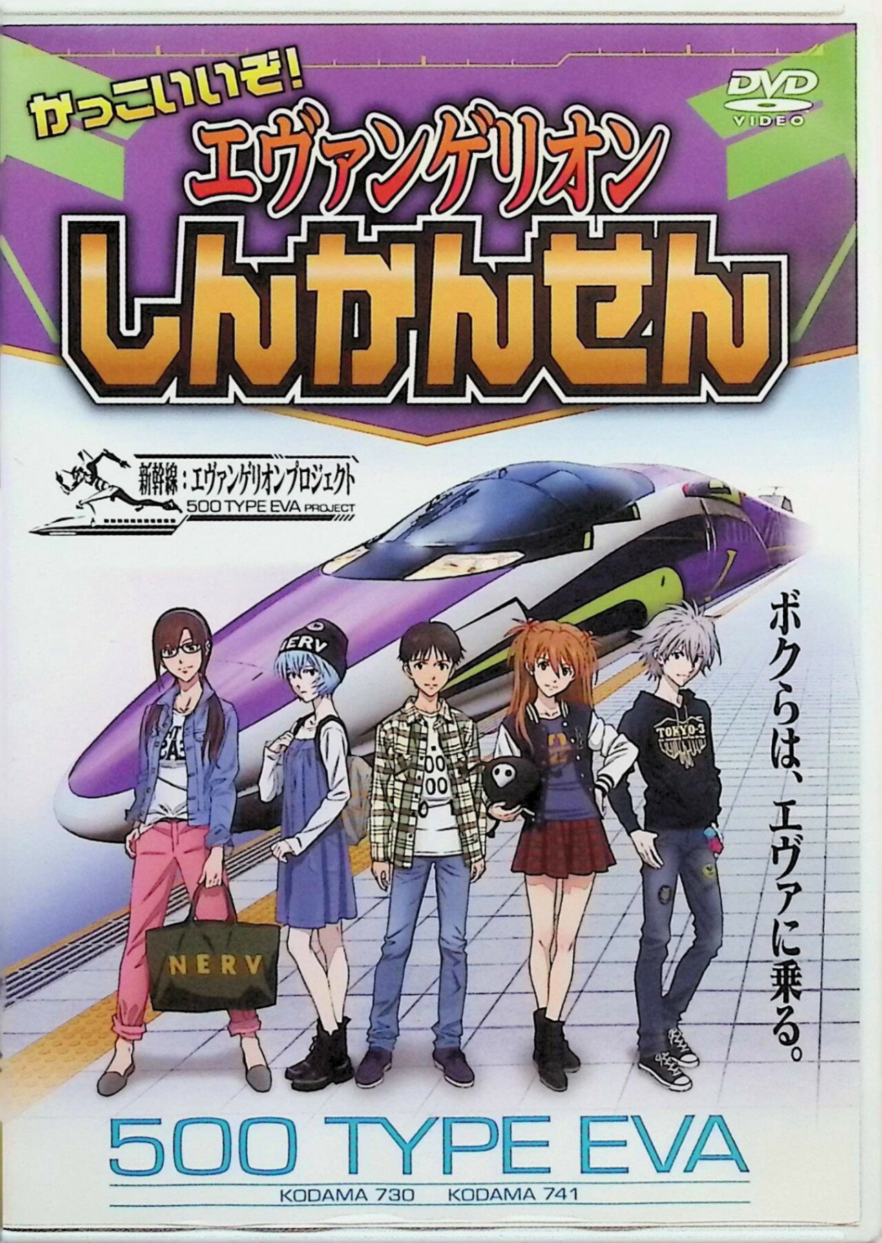 「 かっこいいぞ! エヴァンゲリオンしんかんせん [DVD]」 ピーエスジー キッズに大人気の新幹線、なかでも特に人気が高い500系車両に、超人気アニメ「エヴァンゲリオン」の初号機をイメージして塗装されたエヴァンゲリオン新幹線「500 TYPE EVA」。博多~新大阪間でのカッコイイ走行シーンはもちろん、車両の外観、さらに「実物大コックピット搭乗体験」やフォトスポット、ジオラマなど車内の展示・体験ルームも収録! また山陽新幹線で活躍する他の車両も合わせて紹介します! 新幹線の500系車両に人気アニメ「エヴァンゲリオン」の初号機をイメージしたデザインを施した「500 TYPE EVA」の魅力を収めたDVD。博多から新大阪間の走行シーンを中心に、車両の外観、実物大コックピット搭乗体験などが楽しめる車内の様子も収録。 JANコード： 4937629023416 🐾 安心の検品・保証 当店ではすべての商品を1点ずつ丁寧に検品したうえで出品しております。 万が一、商品に不備がございましたら、商品到着日から30日以内であれば返品・返金を承ります。どうぞ安心してご利用ください。 🐾 送料無料・スピード発送 AM11時までのご注文は、日本郵便〈ゆうメール〉にて当日発送いたします。 ※ゆうメールは土日祝日の配達がございません。あらかじめご了承ください。 商品は防水クッション封筒で丁寧に梱包し、ポストへお届けします。 🐾 まとめ買いがおトク！クーポン配布中 2点以上のご購入　→　100円引き 4点以上のご購入　→　400円引き 8点以上のご購入　→　1,000円引きDISC PLUSは映画・音楽好きのための専門中古ショップです。 レア盤、絶版アイテム、懐かしの名作など、毎日新商品入荷中！ 🐾 まとめ買いでおトクなクーポン配布中