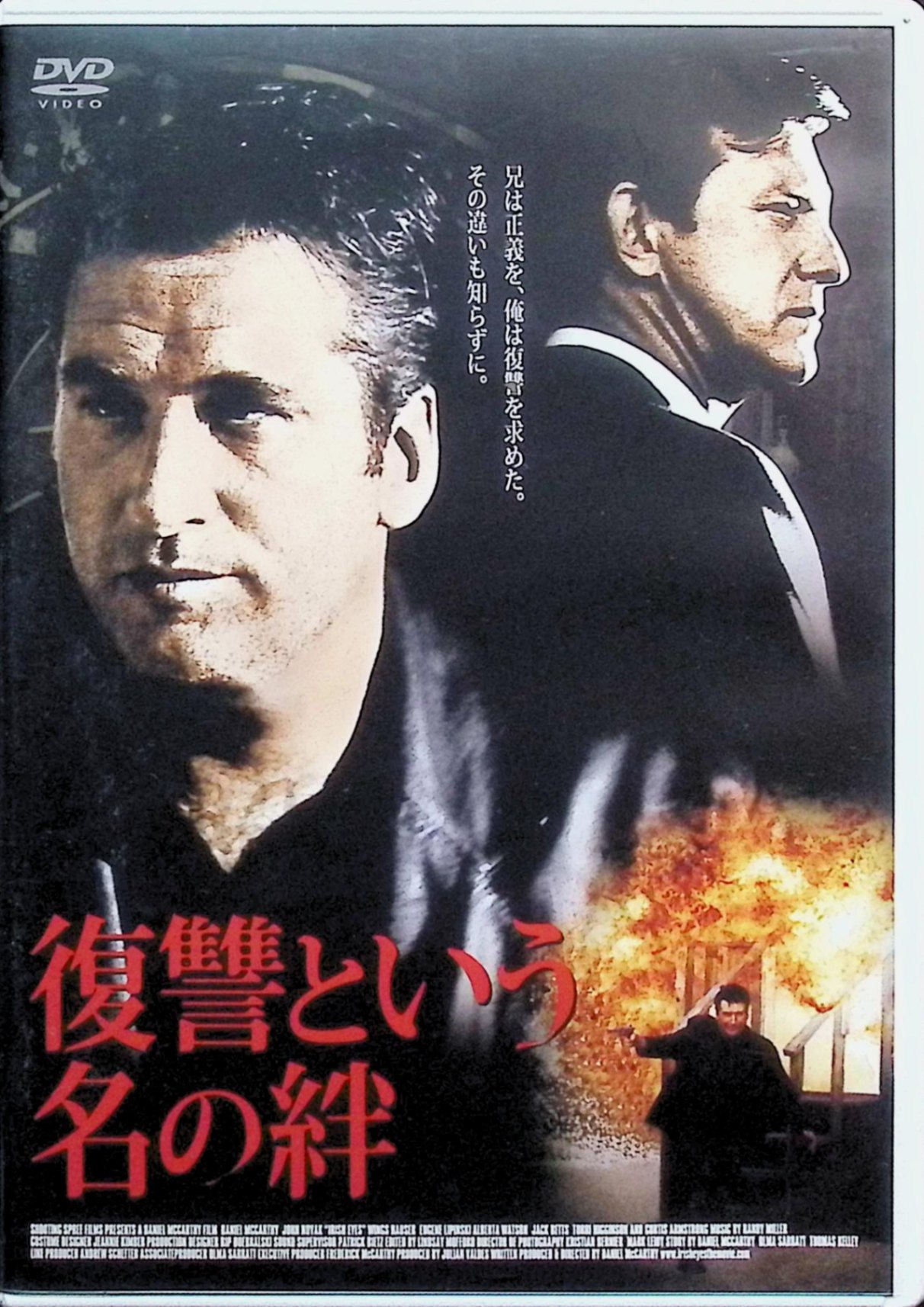 「 復讐という名の絆 [DVD]」 エドワード・バーンズ、ドン・ウォルマン、ジョン・ラルストン 監督：ダニエル・マッカーシー 兄の仇討ちに人生を捧げる男が、血の絆と復讐心をめぐり葛藤しながら、家族と正義のために闘う姿を描くヒューマンドラマ。裏社会に足を踏み入れながら進む運命と、家族の絆が問い直されるサスペンス。 ジャンル（ドラマ） 音声： 英語 字幕： 日本語 JANコード： 4961523277170 🐾 安心の検品・保証 当店ではすべての商品を1点ずつ丁寧に検品したうえで出品しております。 万が一、商品に不備がございましたら、商品到着日から30日以内であれば返品・返金を承ります。どうぞ安心してご利用ください。 🐾 送料無料・スピード発送 AM11時までのご注文は、日本郵便〈ゆうメール〉にて当日発送いたします。 ※ゆうメールは土日祝日の配達がございません。あらかじめご了承ください。 商品は防水クッション封筒で丁寧に梱包し、ポストへお届けします。 🐾 まとめ買いがおトク！クーポン配布中 2点以上のご購入　→　100円引き 4点以上のご購入　→　400円引き 8点以上のご購入　→　1,000円引きDISC PLUSは映画・音楽好きのための専門中古ショップです。 レア盤、絶版アイテム、懐かしの名作など、毎日新商品入荷中！ 🐾 まとめ買いでおトクなクーポン配布中