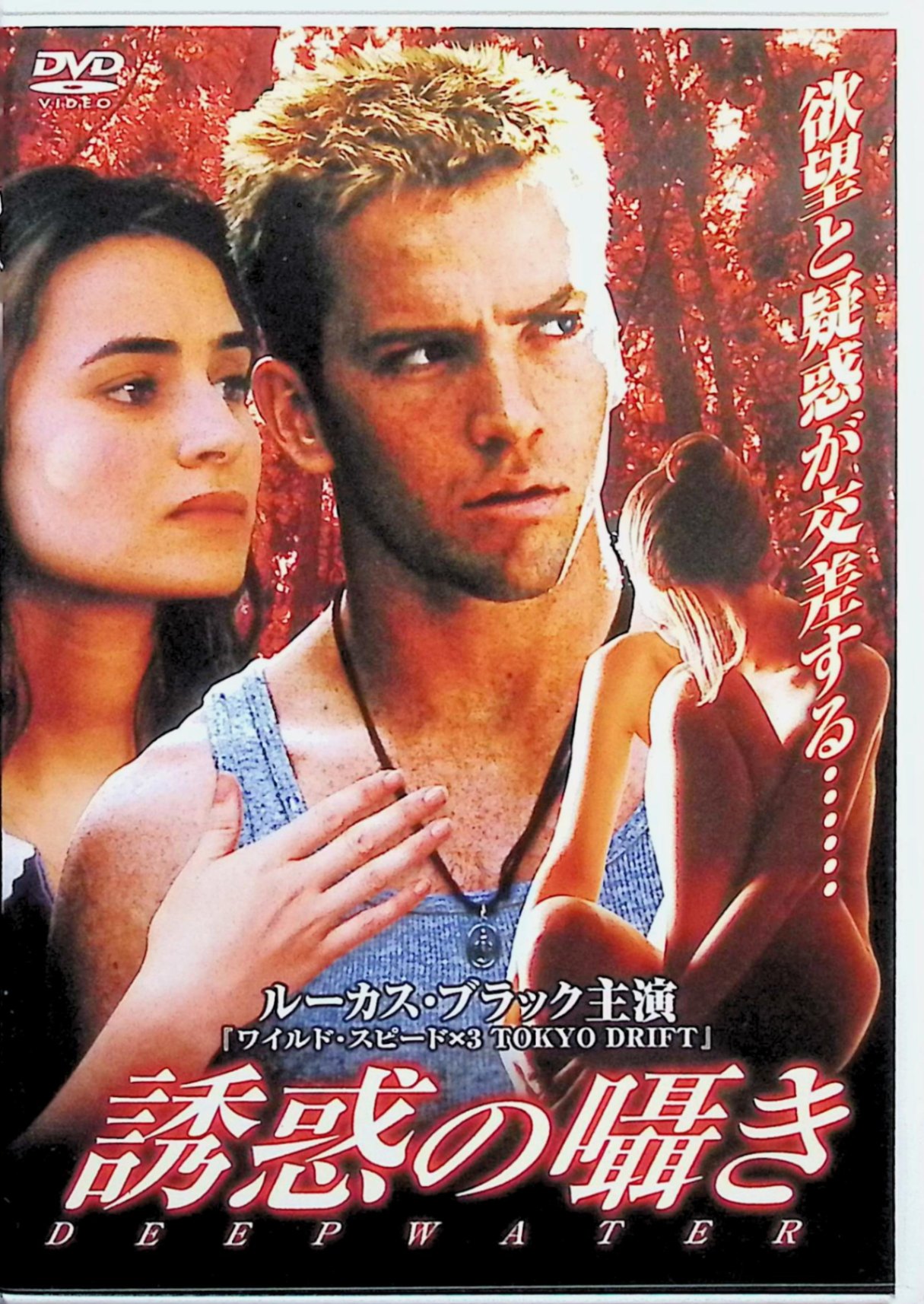 【中古】 誘惑の囁き [DVD]　ルーカス・ブラック、ミア・マエストロ、ピーター・コヨーテ 監督：デヴィ..