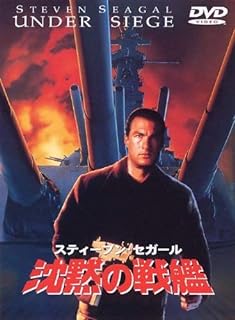 動作 - 【中古】 沈黙の戦艦 [DVD]　スティーブン・セガール (出演), アンドリュー・デイビス (監督)　（送料無料）