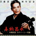【中古】 (CD) 沖縄民謡 カチャーシー特集 / 喜納昌永