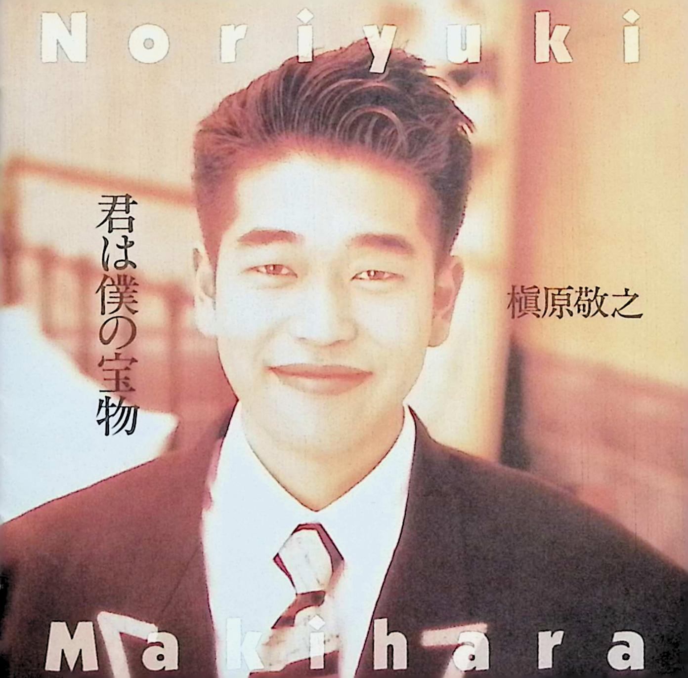 楽天市場】君は僕の宝物 槇原敬之の通販