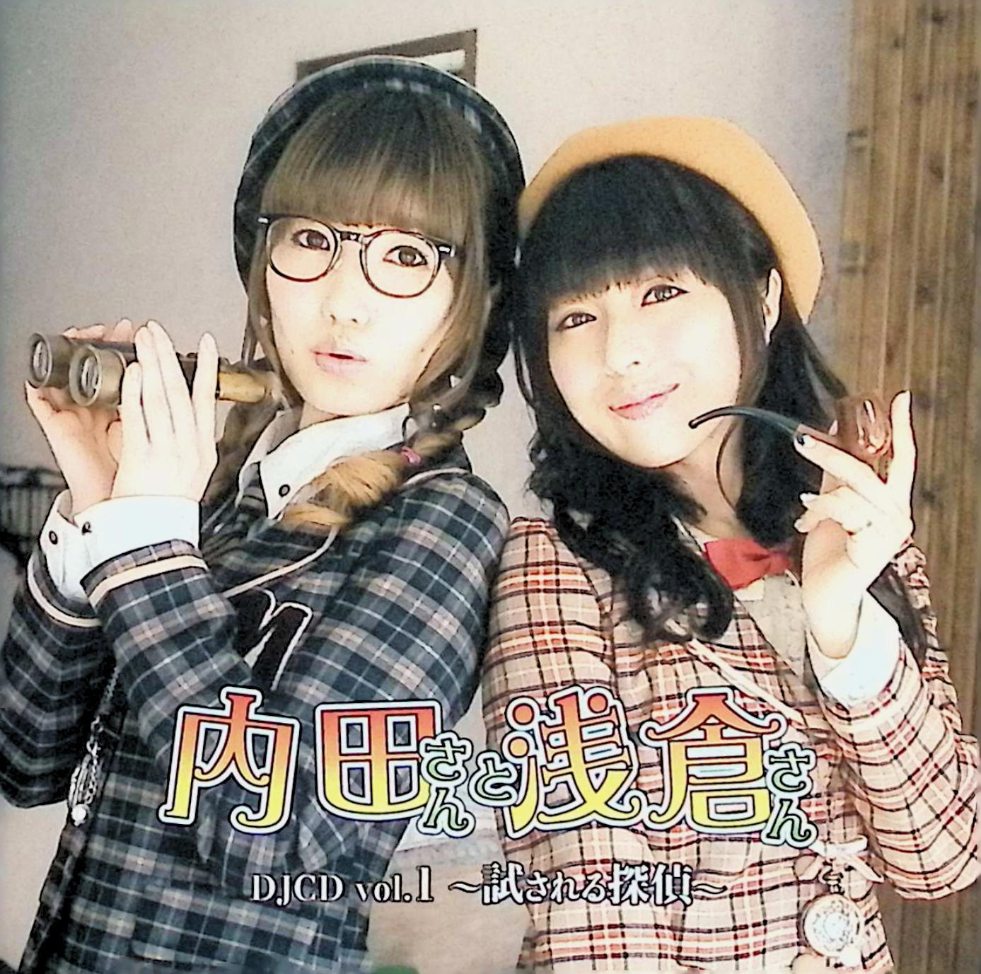 【中古】 (CD) 内田さんと浅倉さん DJCD vol.1 ~試される探偵~(2枚組) / 内田 彩 (アーティスト), 浅倉杏美 (送料無料)