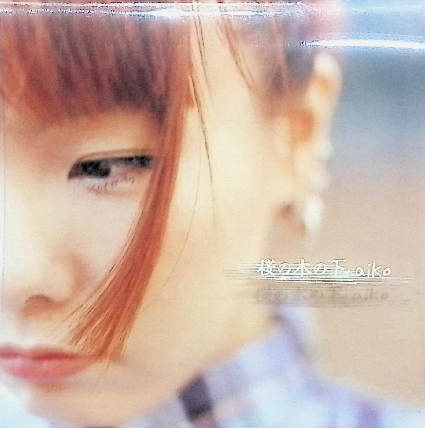 樂天商城 - 【中古】 (CD) 桜の木の下 / aiko （送料無料）