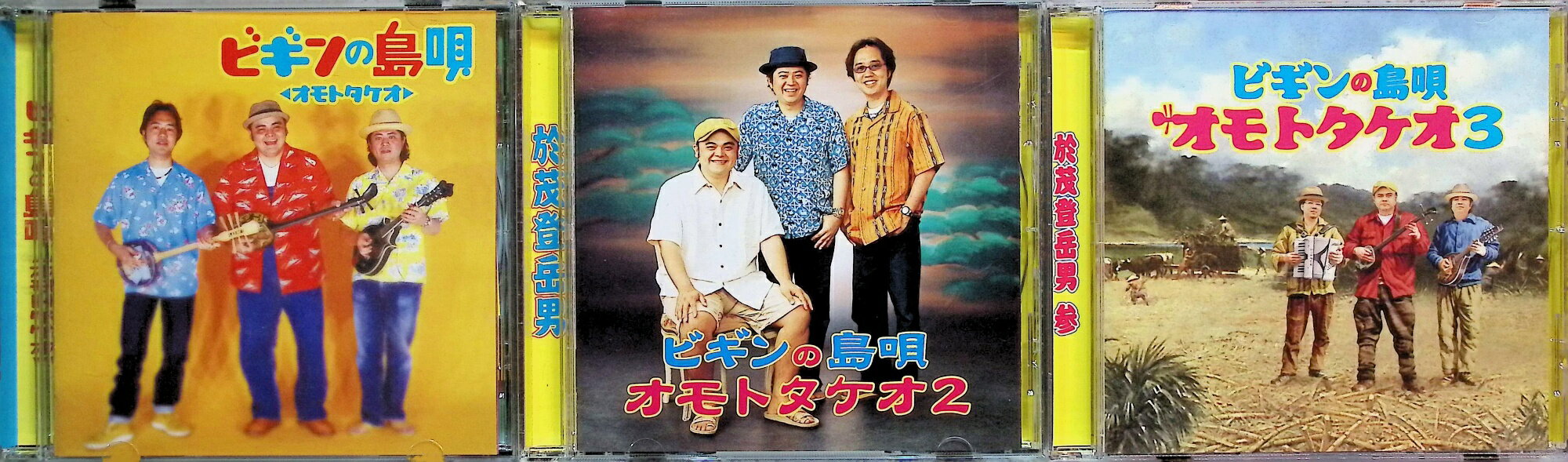 【中古】 (CD) ビギンの島唄～オモトタケオ～ 3作品セット / BEGIN （送料無料）