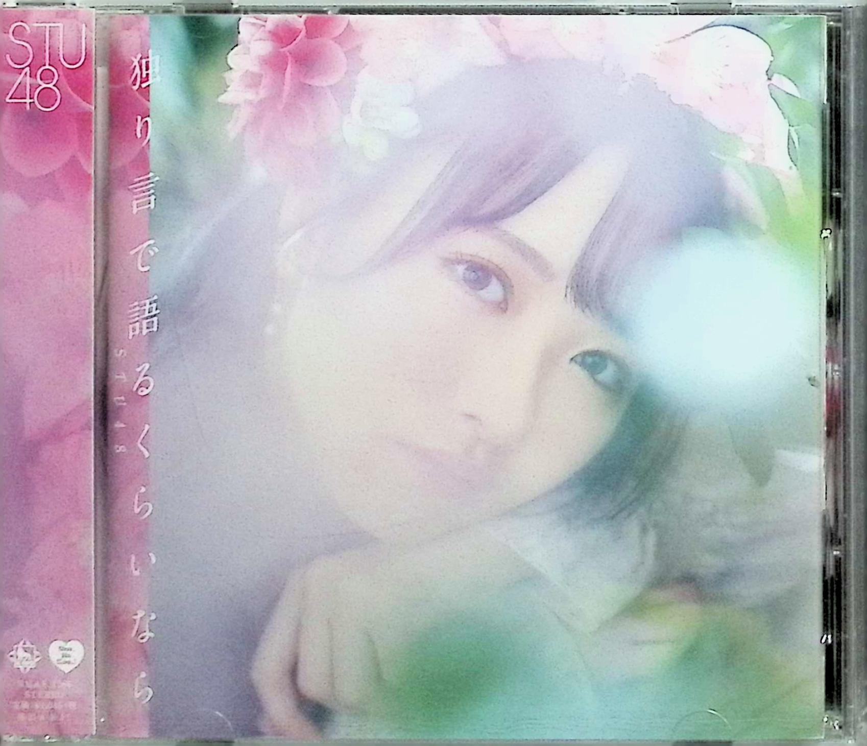 【新品未開封】 (CD) 独り言で語るくらいなら（劇場盤） / STU48 （送料無料）