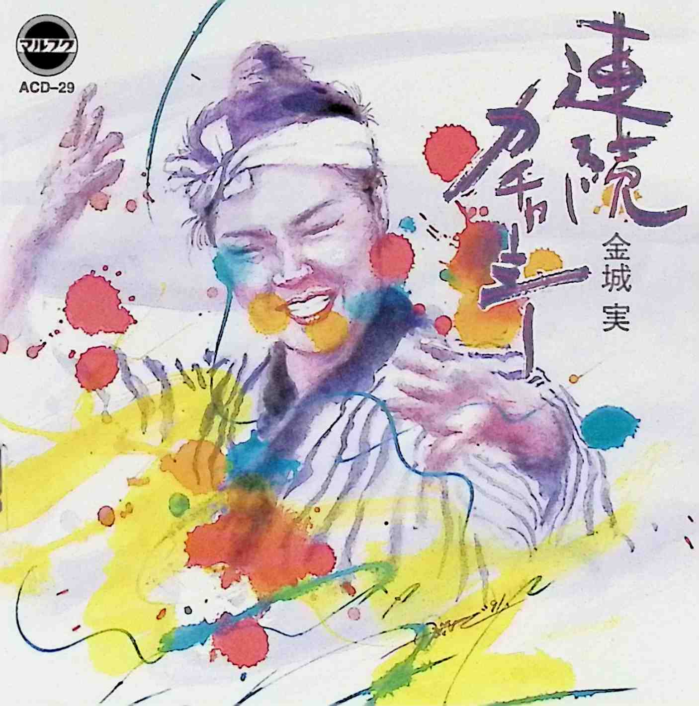 Rakuten - 【中古】 (CD) 連続カチャーシー / オムニバス （送料無料）