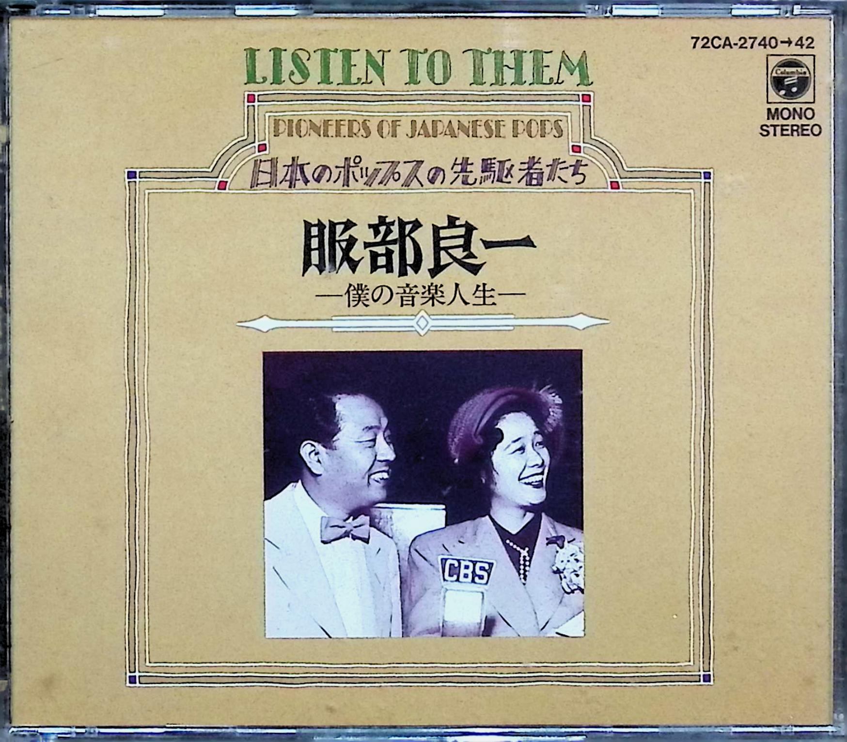 「 僕の音楽人生（3枚組）」 服部良一 はじめから自由であることがジャズだと無意識のうちに価値感の呪縛からのがれていることこそ天才の証し。これぞ日本のポップの基本。この3枚組を通らずには何も語れない。名匠服部良一の名作一挙に63曲。これぞお宝。当然全曲オリジナル・テイク。 JAN： 4988001225133 ◇ディスクにわずかに小傷があります。 🐾 安心の検品・保証 当店ではすべての商品を1点ずつ丁寧に検品したうえで出品しております。 万が一、商品に不備がございましたら、商品到着日から30日以内であれば返品・返金を承ります。どうぞ安心してご利用ください。 🐾 送料無料・スピード発送 AM11時までのご注文は、日本郵便〈ゆうメール〉にて当日発送いたします。 ※ゆうメールは土日祝日の配達がございません。あらかじめご了承ください。 商品は防水クッション封筒で丁寧に梱包し、ポストへお届けします。 🐾 まとめ買いがおトク！クーポン配布中 2点以上のご購入　→　100円引き 4点以上のご購入　→　400円引き 8点以上のご購入　→　1000円引きDISC PLUSは映画・音楽好きのための専門中古ショップです。 レア盤、絶版アイテム、懐かしの名作など、毎日新商品入荷中！ 🐾 まとめ買いでおトクなクーポン配布中 🐾