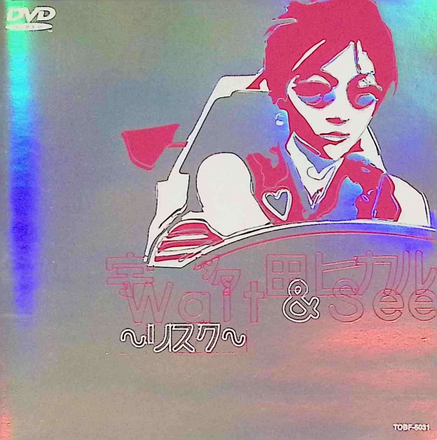 【中古】 Wait See～リスク～ (DVD) 宇多田ヒカル （送料無料）