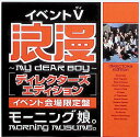 【中古】 モーニング娘。イベントV 「浪漫-MY DEAR BOY モーニング娘。 (送料無料)