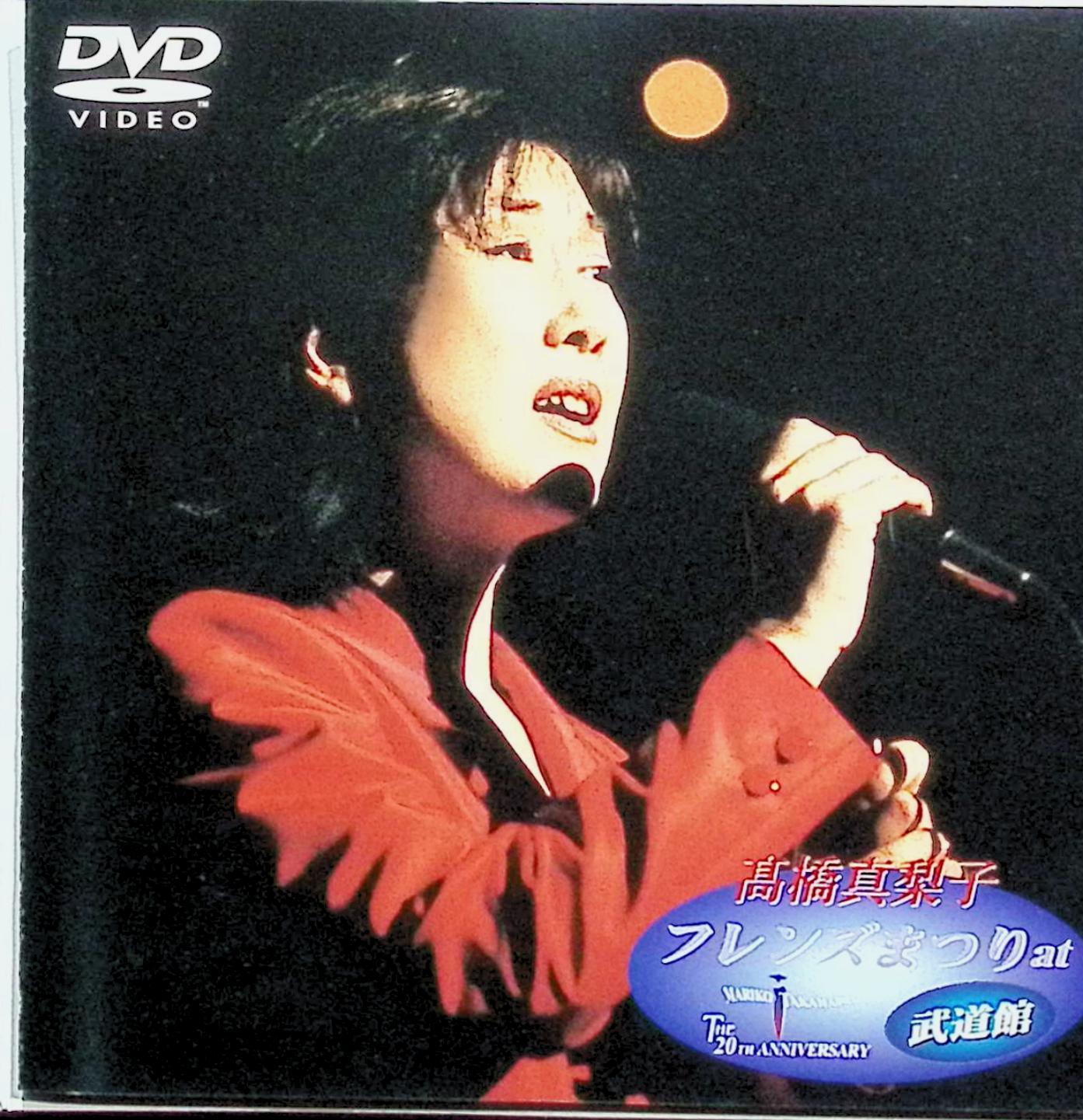 「 フレンズ まつり at 武道館 [DVD]」 高橋真梨子 - OPENING OVERTURE - 涙の街角 - あなたの空を翔びたい - ごめんね・・・ - for you・・・ - UNFORGETTABLE ～Moon Light Serenade - THANKS - Excuse me - フレンズ - グランパ - 無伴奏 - ランナー - フレンズ JANコード： 4988002410712 ◇帯付き。ディスクにわずかに小傷があります。 🐾 安心の検品・保証 当店ではすべての商品を1点ずつ丁寧に検品したうえで出品しております。 万が一、商品に不備がございましたら、商品到着日から30日以内であれば返品・返金を承ります。どうぞ安心してご利用ください。 🐾 送料無料・スピード発送 AM11時までのご注文は、日本郵便〈ゆうメール〉にて当日発送いたします。 ※ゆうメールは土日祝日の配達がございません。あらかじめご了承ください。 商品は防水クッション封筒で丁寧に梱包し、ポストへお届けします。 🐾 まとめ買いがおトク！クーポン配布中 2点以上のご購入　→　100円引き 4点以上のご購入　→　400円引き 8点以上のご購入　→　1,000円引きDISC PLUSは映画・音楽好きのための専門中古ショップです。 レア盤、絶版アイテム、懐かしの名作など、毎日新商品入荷中！ 🐾 まとめ買いでおトクなクーポン配布中 🐾