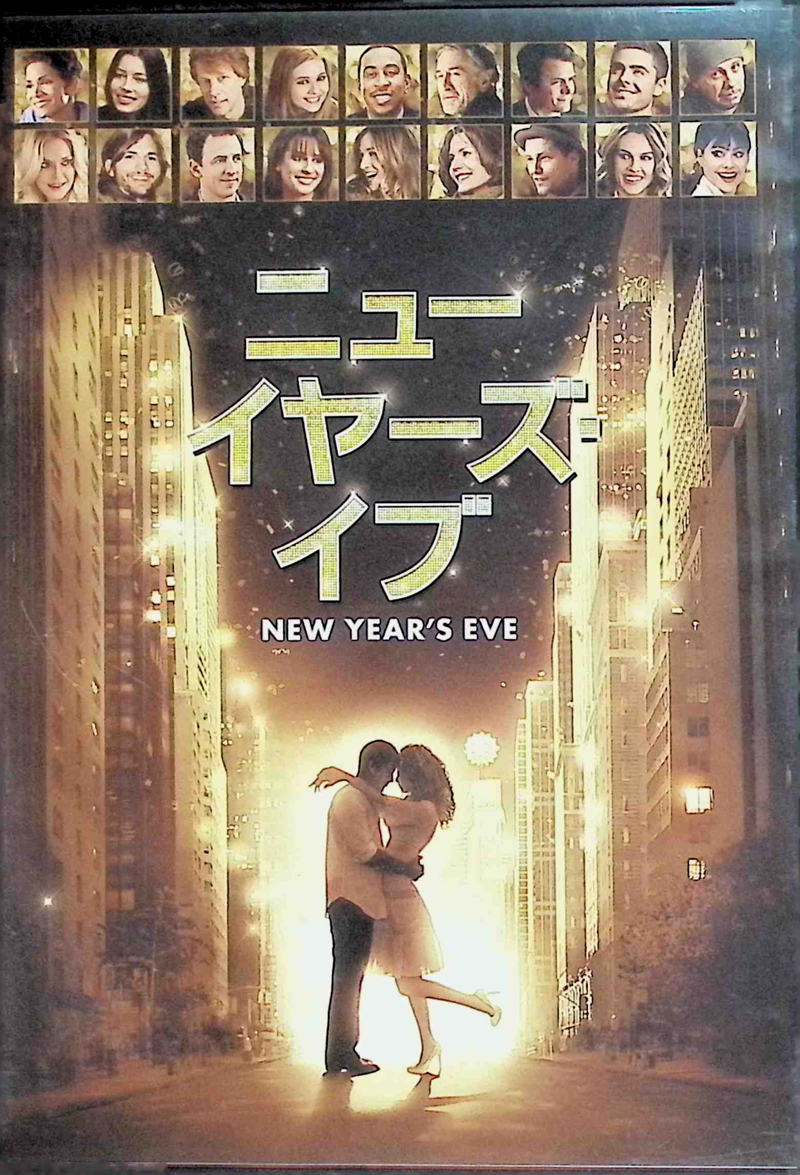【中古】 ニューイヤーズ・イブ [DVD]　ヒラリー・スワンク、ロバート・デ・ニーロ、ミシェル・ファイファー 監督名 ゲイリー・マーシ..