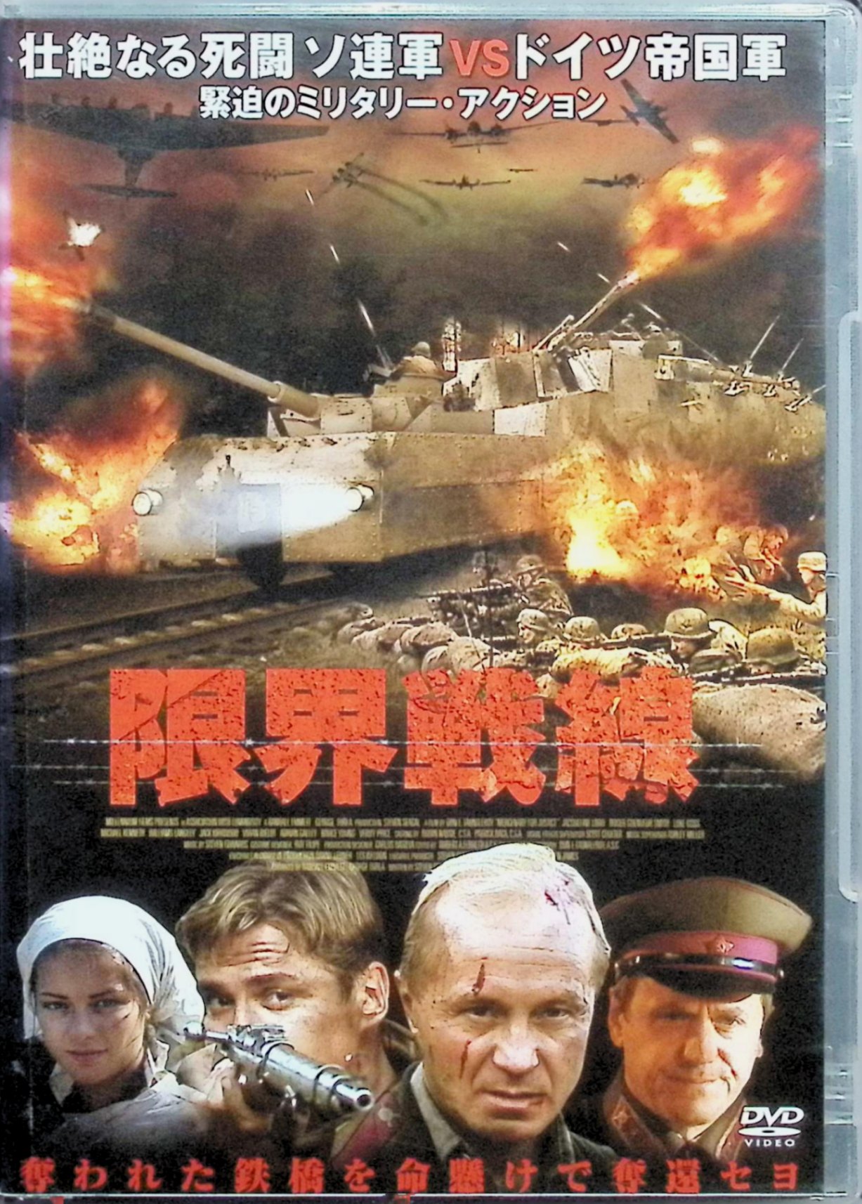 【中古】 限界戦線 [DVD