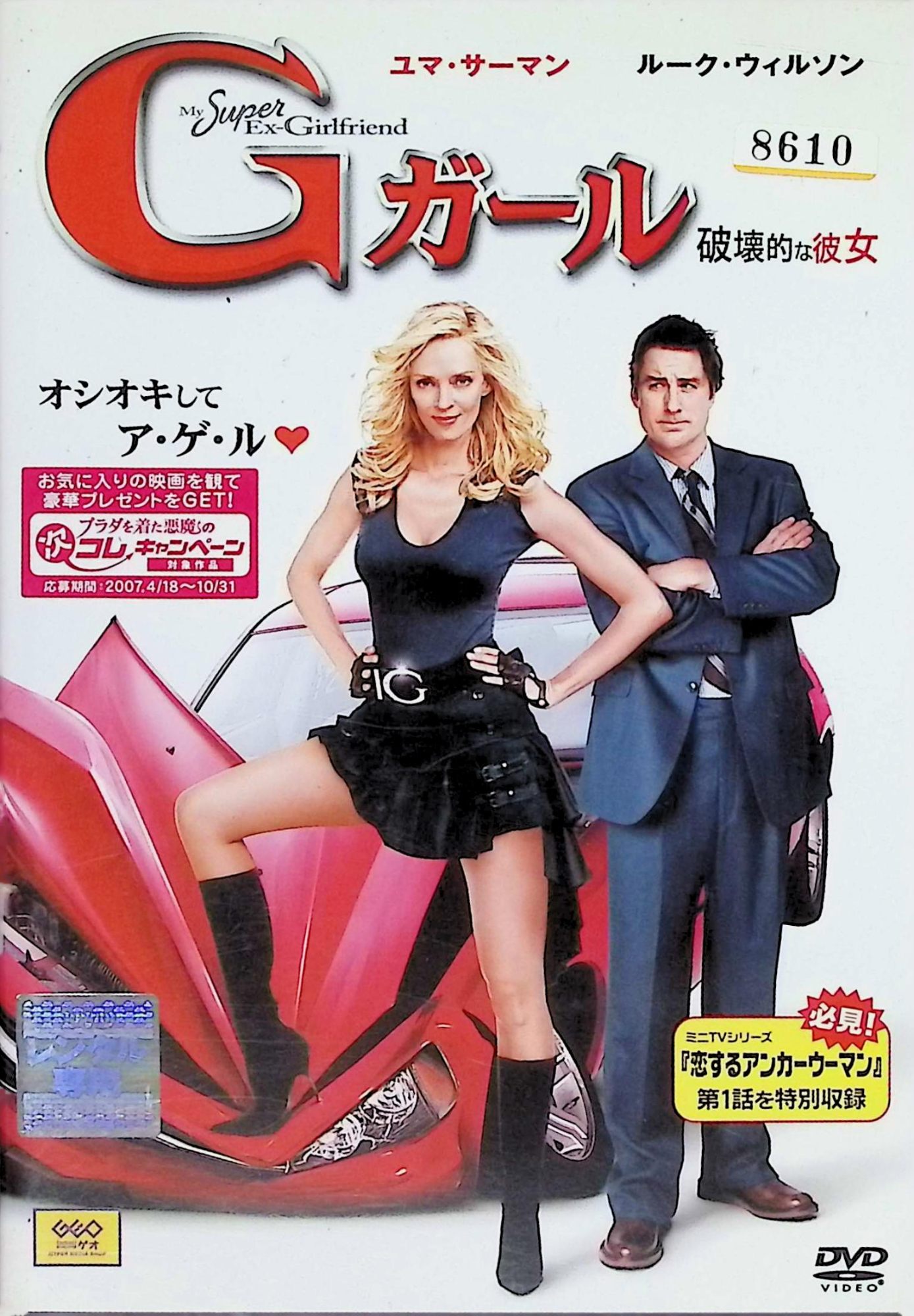 【中古】 Gガール 破壊的な彼女（レンタルアップDVD）　ユマ・サーマン ルーク・ウィルソン アナ・ファリス 監督名 アイヴァン・ライト..
