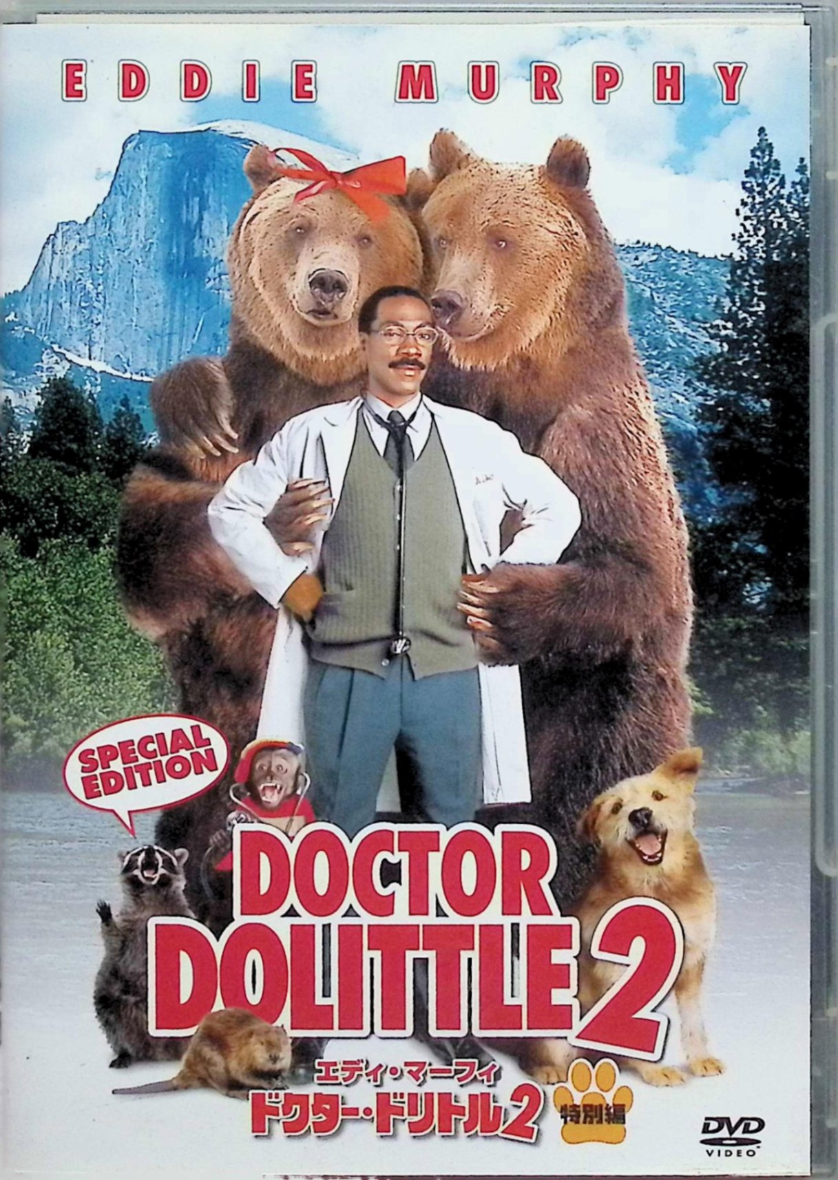 【中古】 ドクター・ドリトル2 特別編 [DVD]-　エディ・マーフィ クリステン・ウィ...