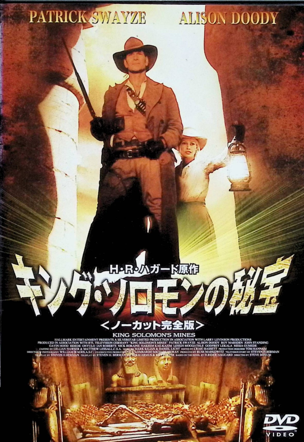 【中古】 キング・ソロモンの秘宝 [DVD]　リチャード・チェンバレン シャロン・ストーン ジョン・リス..