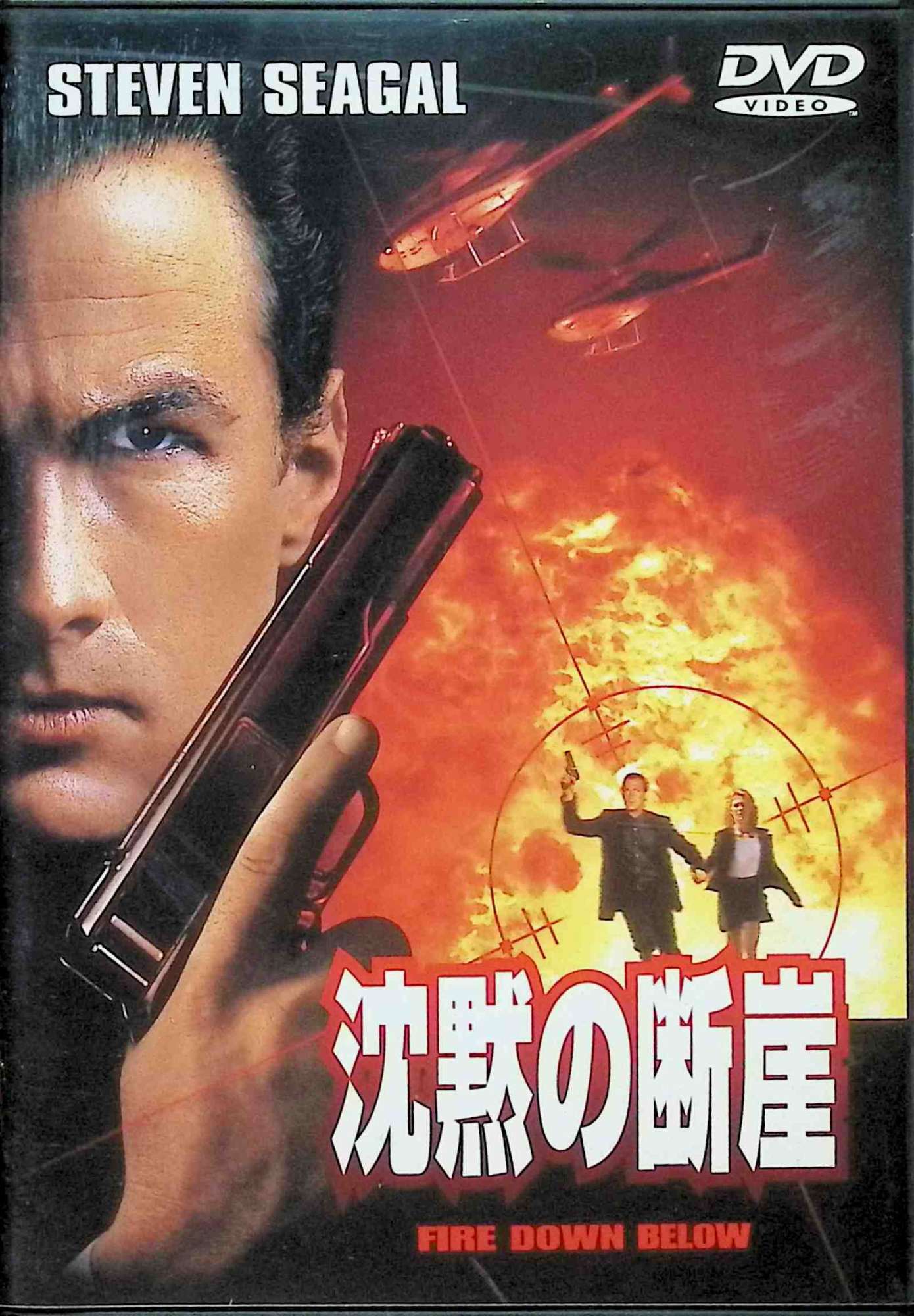 「 沈黙の断崖 [DVD]」 スティーブン・セガール (出演), フェリックス・エンリケス・アルカラ (監督) 環境庁の調査官タガートは同僚殺しの犯人を追って山あいの町へ。そこにある廃鉱には多量の産業廃棄物が遺棄されていた。やがてタガートは鉱業界の大物による陰謀を突きとめる。 美しい自然を守るために立ち上がった調査官と、悪徳企業の闘いを描くハード・アクション。町の人々を一致団結させる主人公の奔走ぶりが、西部劇にも似たムードを醸し出す。 音声： 日本語・英語 字幕： 日本語・英語 JANコード： 4988135528247 ◇ディスク盤面状態良好ですが、ジャケットに背ヤケがあります。 🐾 安心の検品・保証 当店ではすべての商品を1点ずつ丁寧に検品したうえで出品しております。 万が一、商品に不備がございましたら、商品到着日から30日以内であれば返品・返金を承ります。どうぞ安心してご利用ください。 🐾 送料無料・スピード発送 AM11時までのご注文は、日本郵便〈ゆうメール〉にて当日発送いたします。 ※ゆうメールは土日祝日の配達がございません。あらかじめご了承ください。 商品は防水クッション封筒で丁寧に梱包し、ポストへお届けします。 🐾 まとめ買いがおトク！クーポン配布中 2点以上のご購入　→　100円引き 4点以上のご購入　→　400円引き 8点以上のご購入　→　1,000円引きDISC PLUSは映画・音楽好きのための専門中古ショップです。 レア盤、絶版アイテム、懐かしの名作など、毎日新商品入荷中！ 🐾 まとめ買いでおトクなクーポン配布中