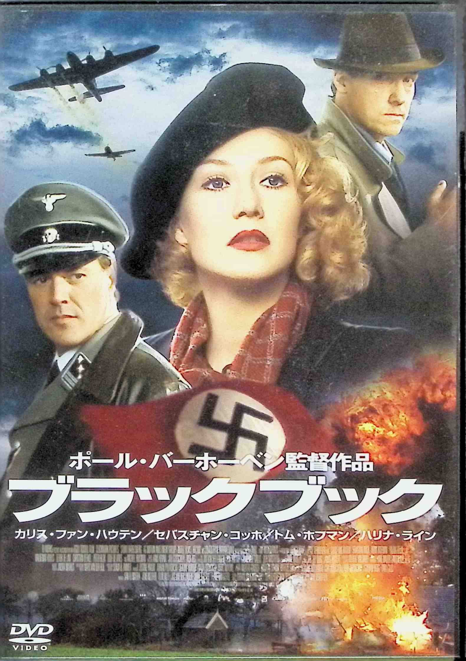 【中古】 ブラックブック [DVD]　カリス・ファン・ハウテン (出演), セバスチャン・コッホ (出演), ポ..