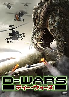 【中古】 D-WARS ディー・ウォーズ デラックス・コレクターズ・エディション (DVD2枚組) アマンダ・ブルックス (出演), ジェイソン・ベア (出演), シム・ヒョンレ (監督) （送料無料）