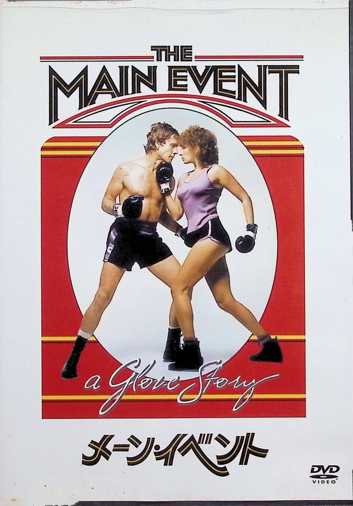 【中古】 メーン・イベント 特別版 [DVD]　バーブラ・ストライサンド、ライアン・オニール、ポール・サンド 監督名：ハワード・ジーフ　（送料無料）