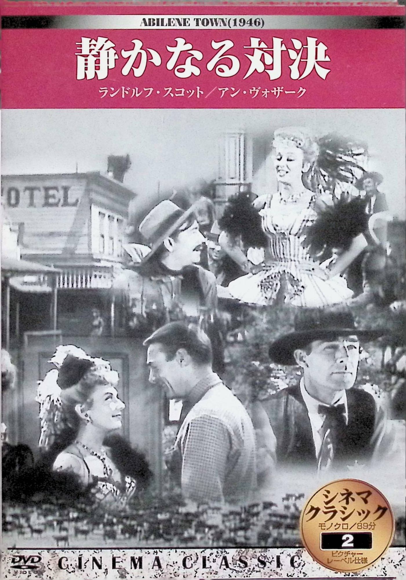 【中古】 静かなる対決 [DVD]　ランドルフ・スコット、アン・ドヴォラック、ロンダ・フレミング 監督名..