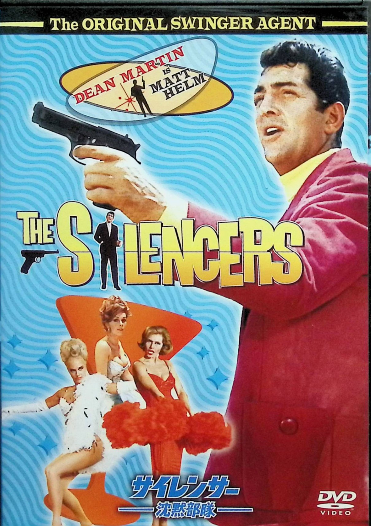 【中古】 サイレンサー 沈黙部隊 [DVD]　ディーン・マーティン ステラ・スティーヴンス ダリア・ラヴィ..