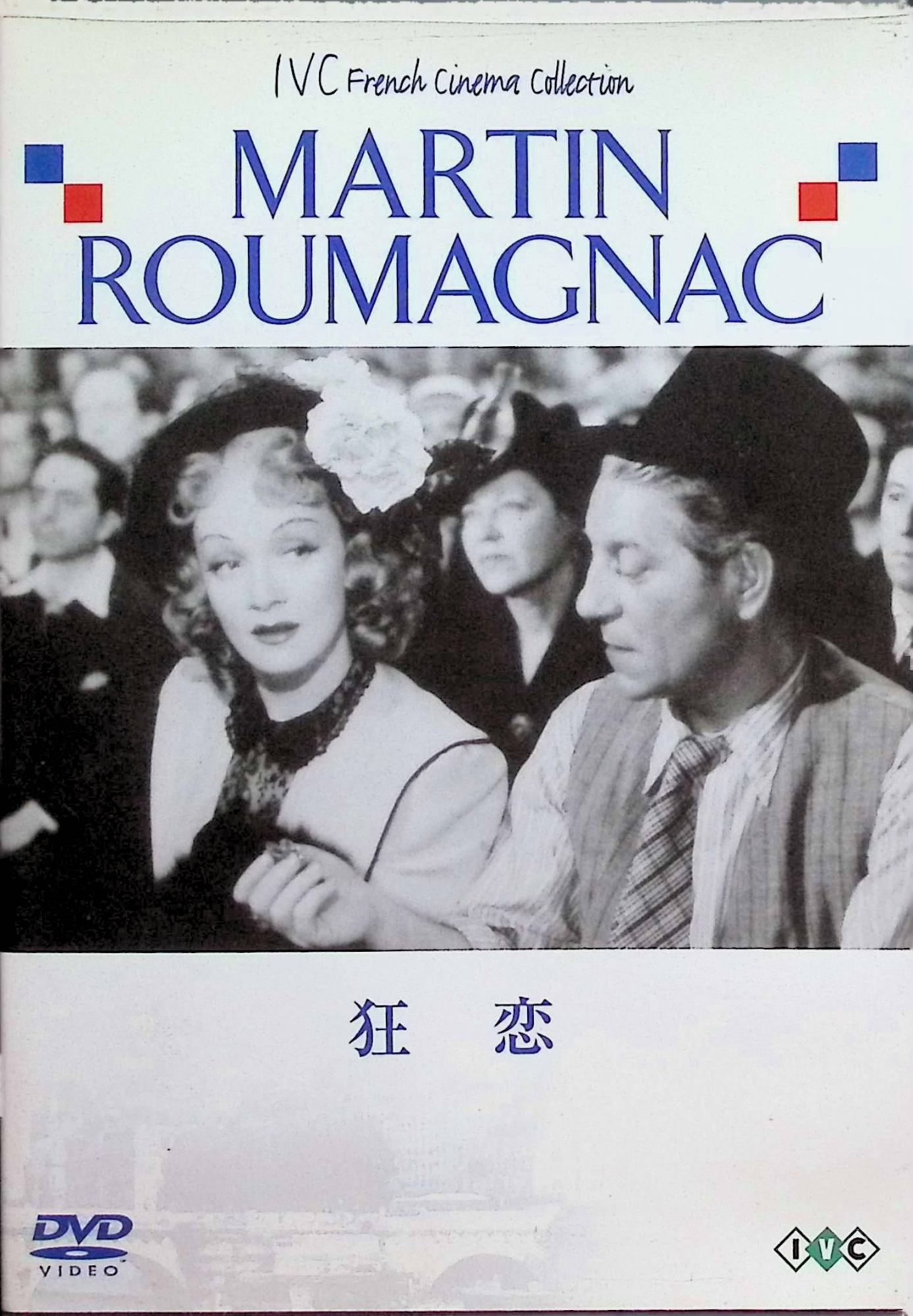 【中古】 狂恋 [DVD]　ジャン・ギャバン マレーネ・ディートリッヒ ジャン・ディード 監督名 ジョルジュ・ラコンブ　（送料無料）