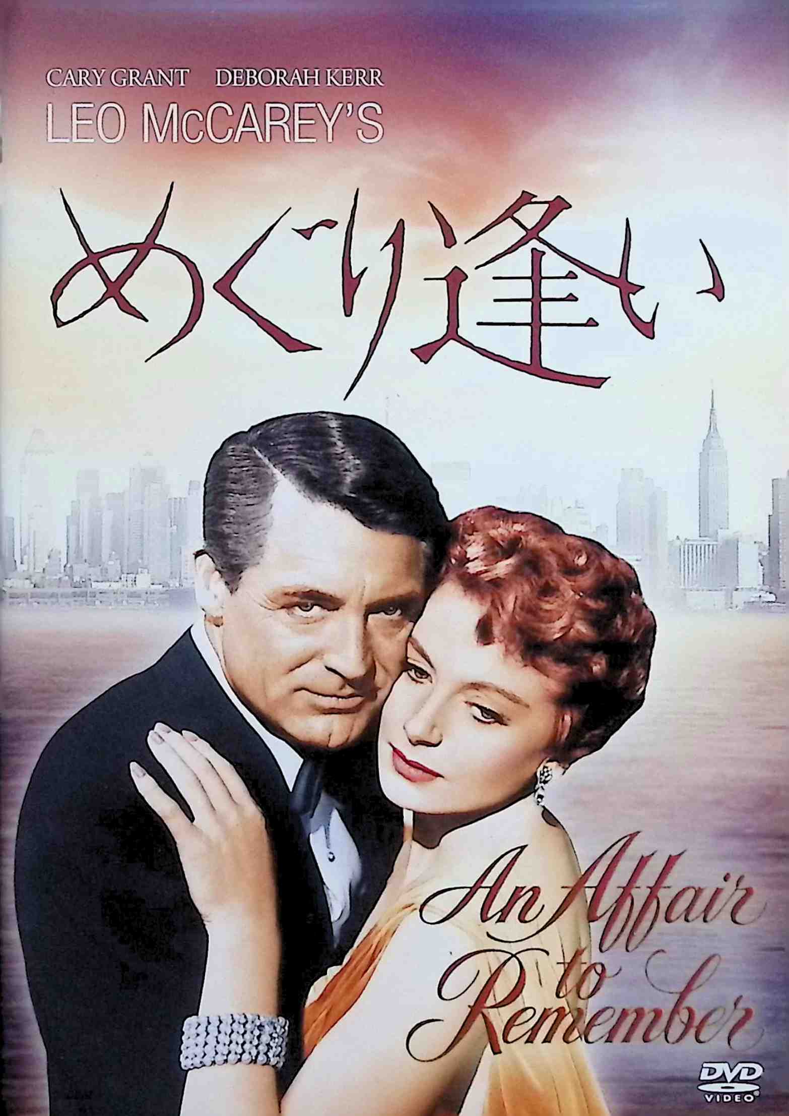 「 めぐり逢い [DVD]」 ケイリー・グラント (出演), デボラ・カー (出演), レオ・マッケリー (監督) ヨーロッパ行きの豪華客船で出会った画家ニッキーと歌手テリー。恋におちたふたりは、船を下りた後、再会を約束する。だがテリーは自動車事故に遭い、待ち合わせに間に合わず……。 メグ・ライアン主演「めぐり逢えたら」の中でも登場したラブロマンスの名作をリバイバル。これが元祖“エンパイアステート・ビルの約束“。ウットリするような話術に酔いしれたい。 音声： 英語 字幕： 日本語・英語 JANコード： 4988142803924 🐾 安心の検品・保証 当店ではすべての商品を1点ずつ丁寧に検品したうえで出品しております。 万が一、商品に不備がございましたら、商品到着日から30日以内であれば返品・返金を承ります。どうぞ安心してご利用ください。 🐾 送料無料・スピード発送 AM11時までのご注文は、日本郵便〈ゆうメール〉にて当日発送いたします。 ※ゆうメールは土日祝日の配達がございません。あらかじめご了承ください。 商品は防水クッション封筒で丁寧に梱包し、ポストへお届けします。 🐾 まとめ買いがおトク！クーポン配布中 2点以上のご購入　→　100円引き 4点以上のご購入　→　400円引き 8点以上のご購入　→　1,000円引きDISC PLUSは映画・音楽好きのための専門中古ショップです。 レア盤、絶版アイテム、懐かしの名作など、毎日新商品入荷中！ 🐾 まとめ買いでおトクなクーポン配布中🐾