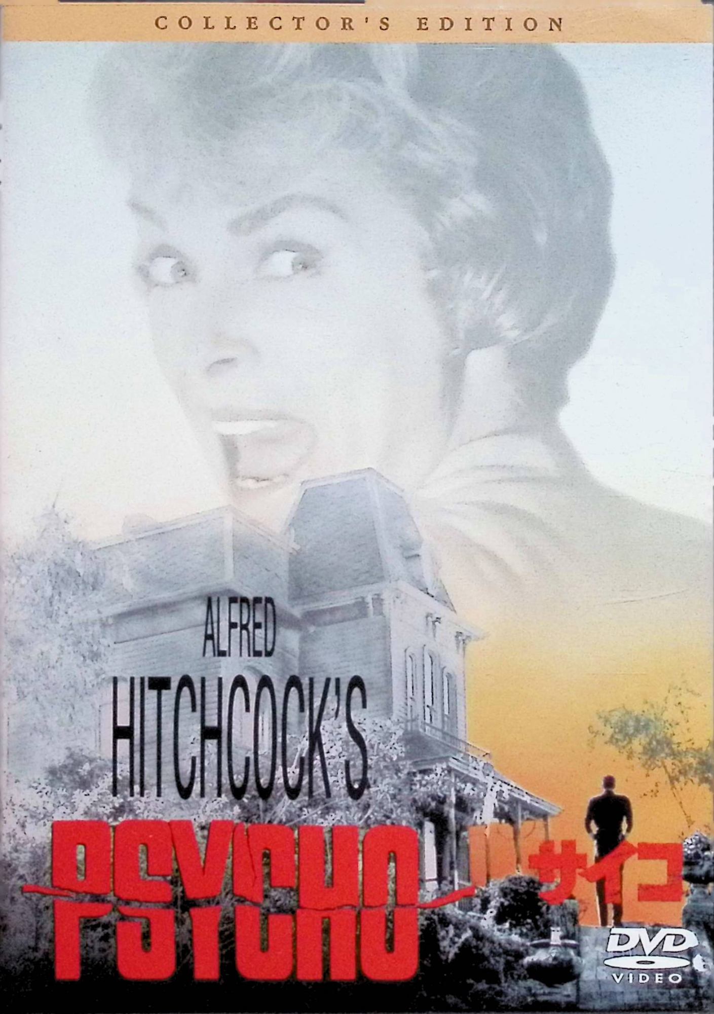 【中古】 サイコ (1960) ― コレクターズ・エディション [DVD]　アンソニー・パーキンス、ジャネット・..
