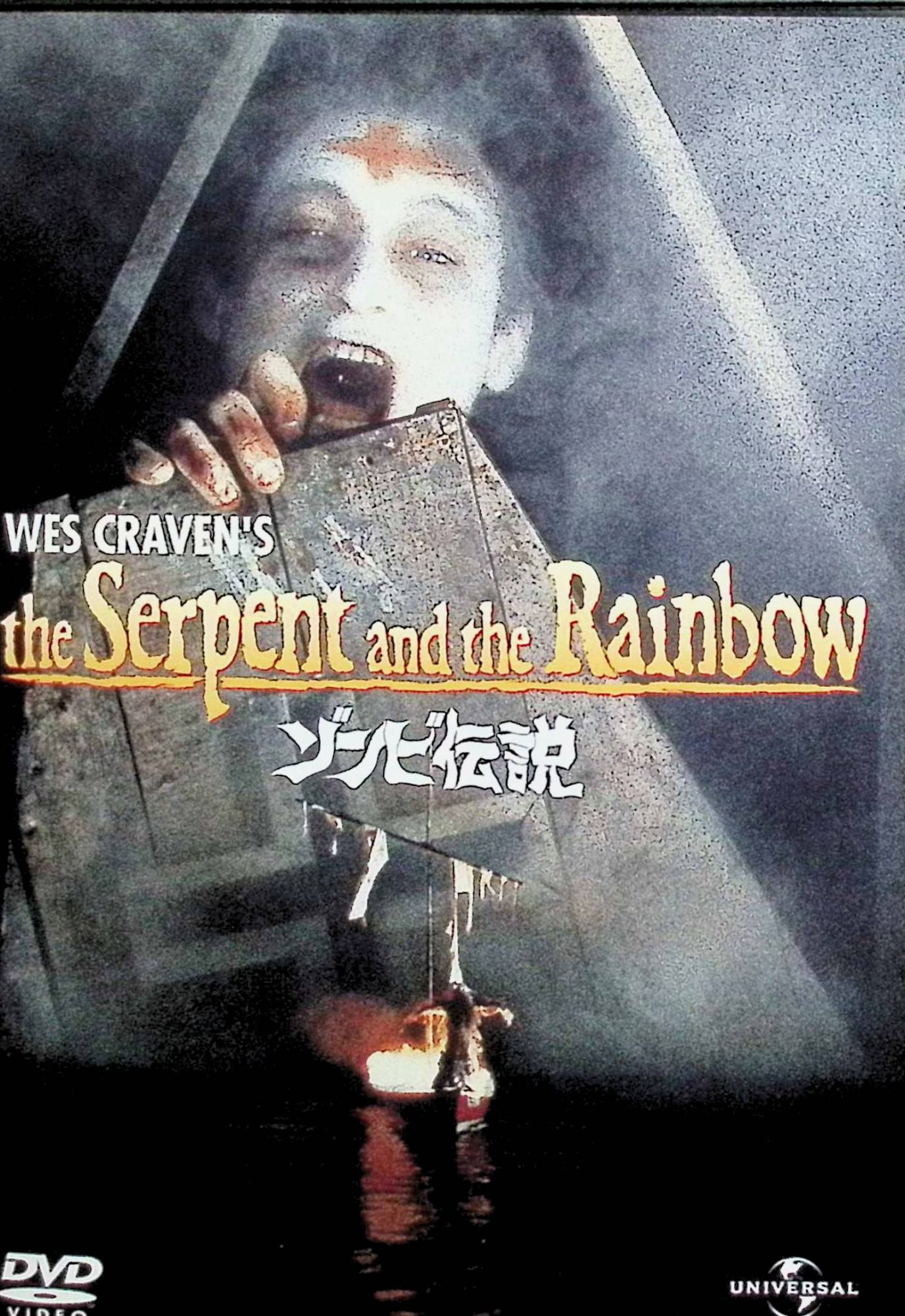 【中古】 ゾンビ伝説 (初回限定生産) [DVD]　ビル・プルマン、キャシー・タイソン、ゼイクス・モカエ 監督：ウェス・クレイヴン　（送料無料）
